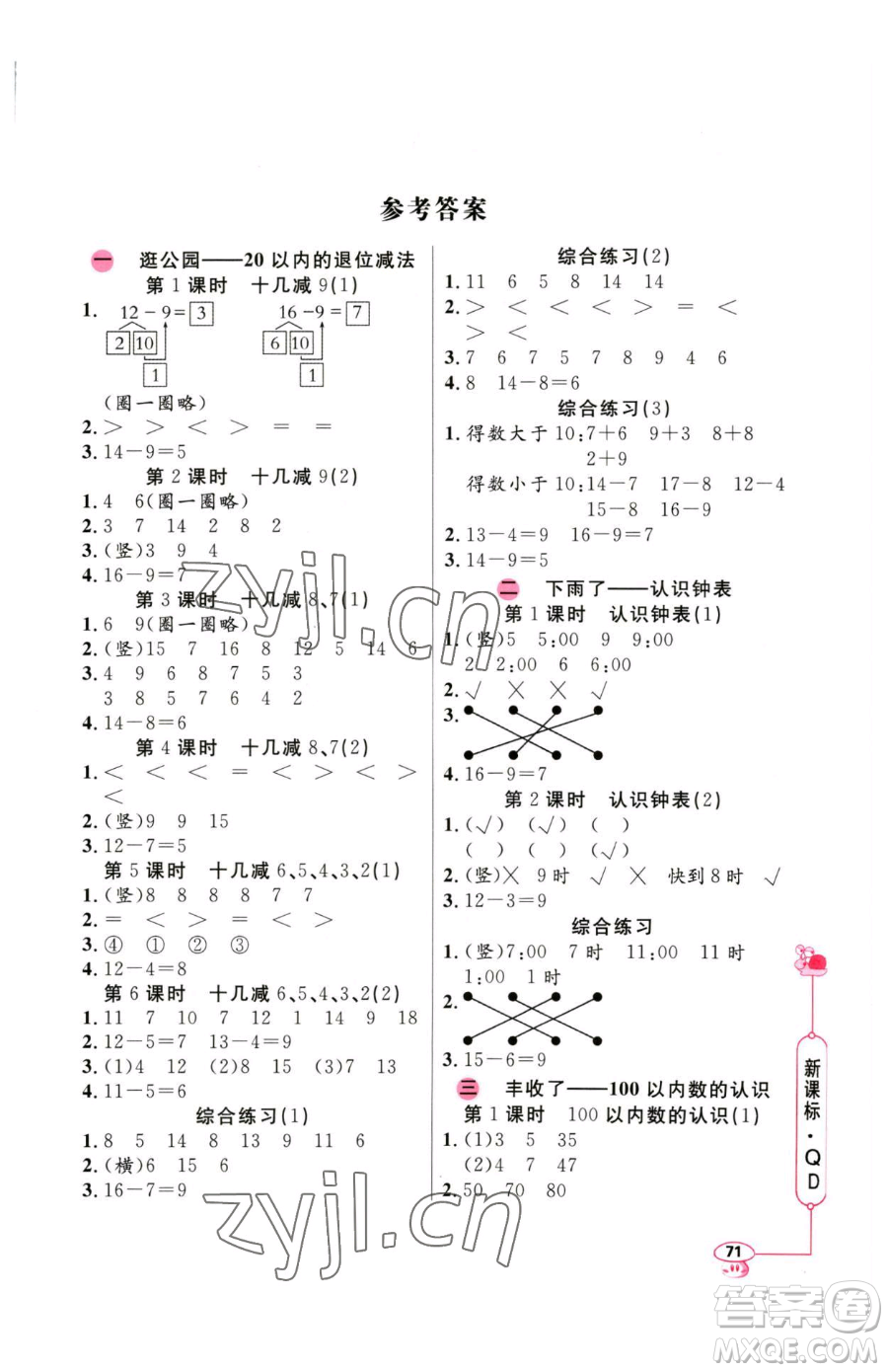 山東畫報出版社2023應(yīng)用題天天練一年級下冊數(shù)學(xué)青島版參考答案