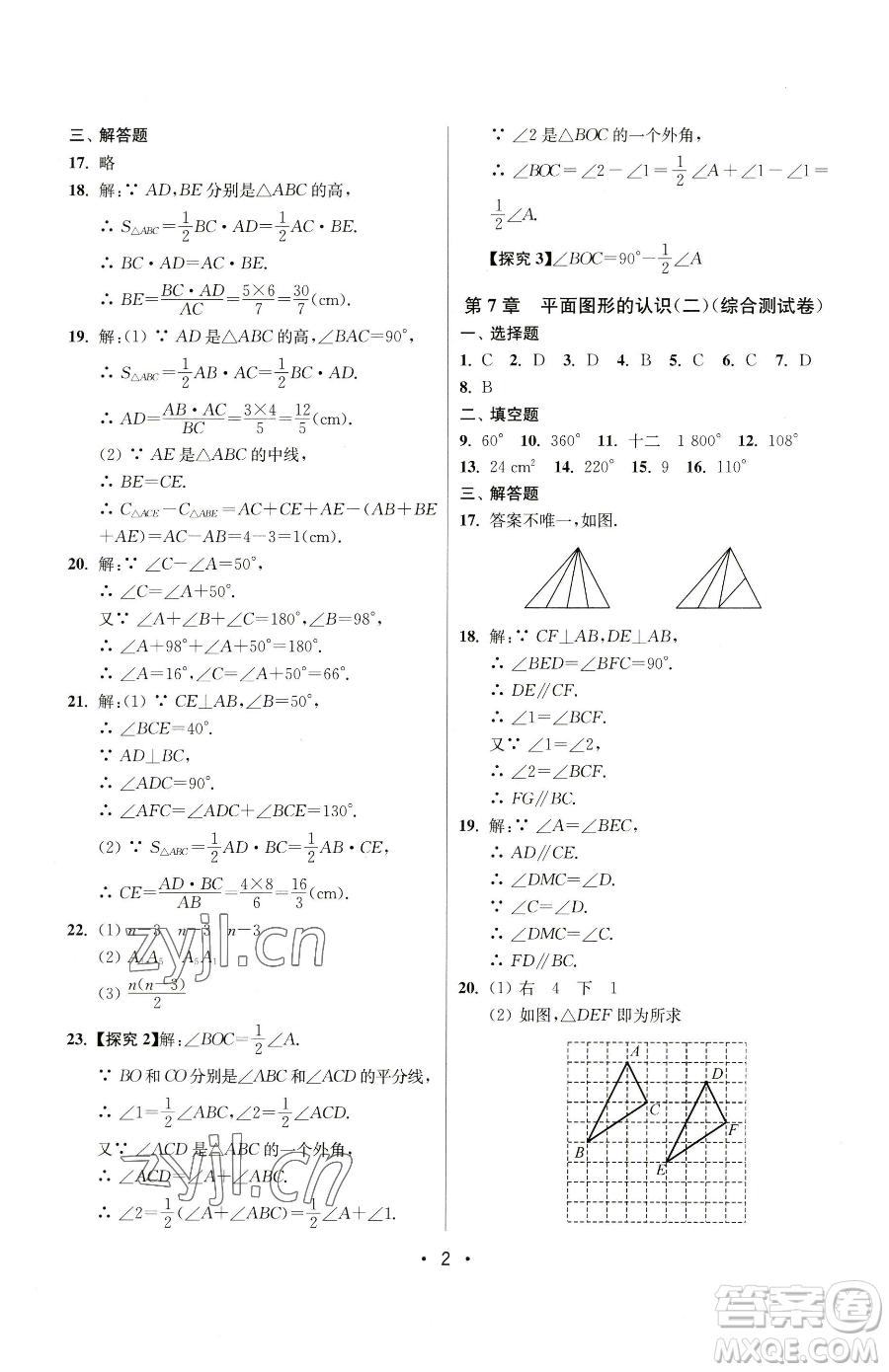 江蘇鳳凰美術(shù)出版社2023成長(zhǎng)空間全程跟蹤測(cè)試卷七年級(jí)下冊(cè)數(shù)學(xué)江蘇版參考答案