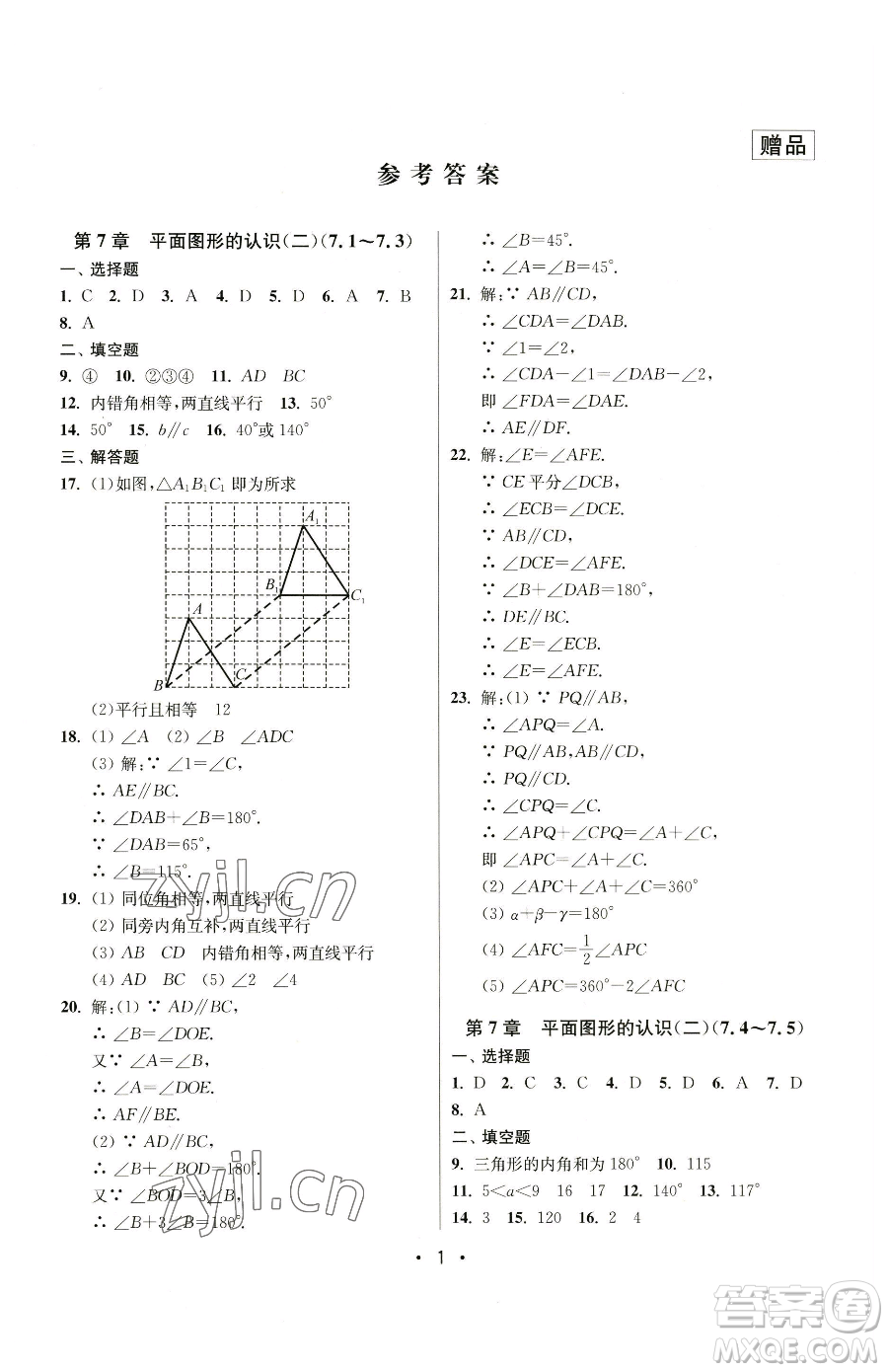 江蘇鳳凰美術(shù)出版社2023成長(zhǎng)空間全程跟蹤測(cè)試卷七年級(jí)下冊(cè)數(shù)學(xué)江蘇版參考答案