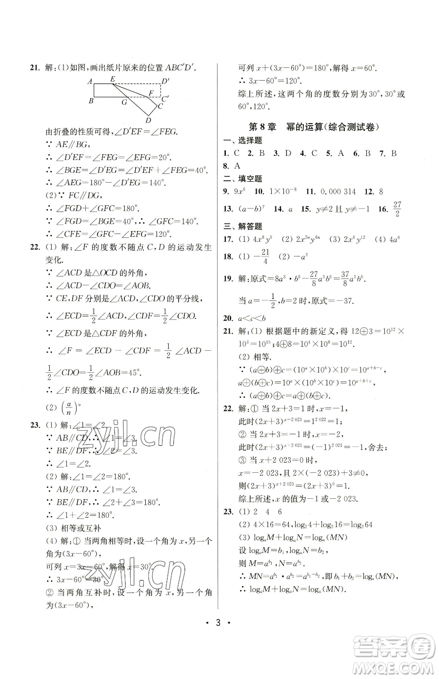 江蘇鳳凰美術(shù)出版社2023成長(zhǎng)空間全程跟蹤測(cè)試卷七年級(jí)下冊(cè)數(shù)學(xué)江蘇版參考答案