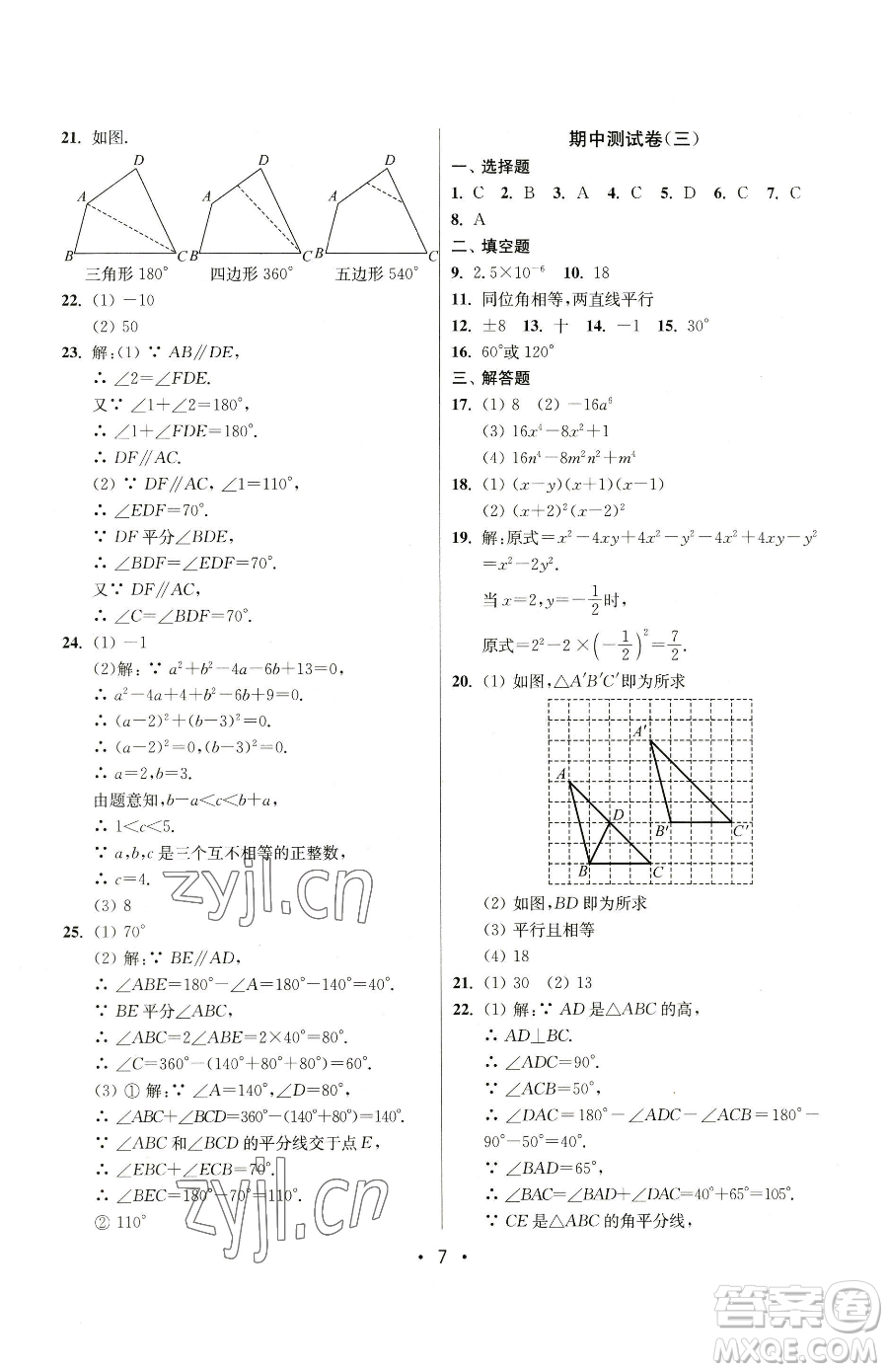 江蘇鳳凰美術(shù)出版社2023成長(zhǎng)空間全程跟蹤測(cè)試卷七年級(jí)下冊(cè)數(shù)學(xué)江蘇版參考答案