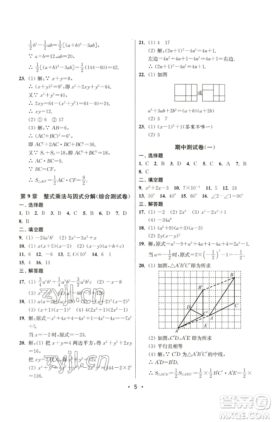 江蘇鳳凰美術(shù)出版社2023成長(zhǎng)空間全程跟蹤測(cè)試卷七年級(jí)下冊(cè)數(shù)學(xué)江蘇版參考答案