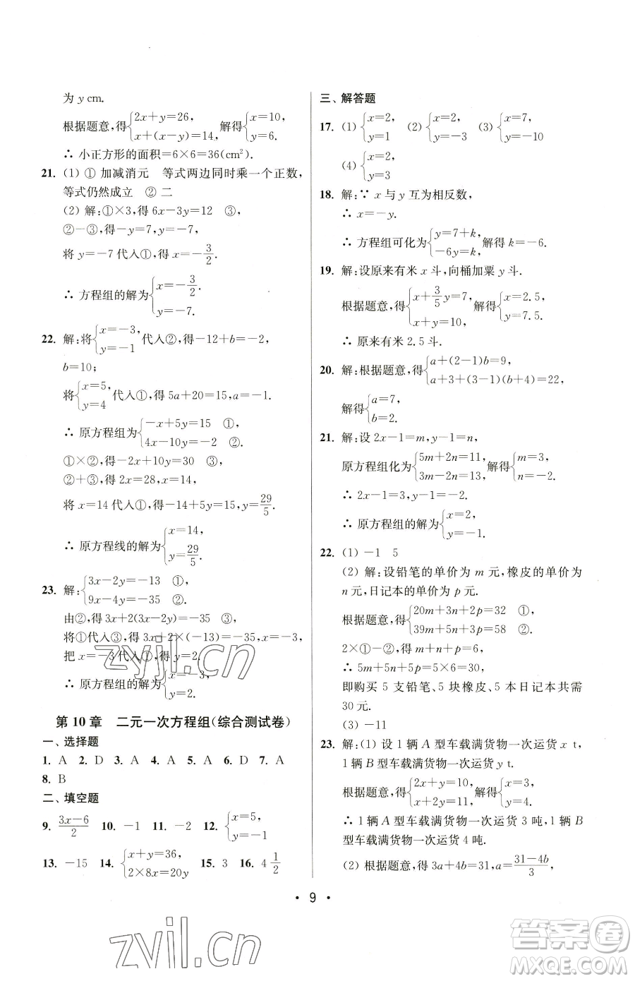 江蘇鳳凰美術(shù)出版社2023成長(zhǎng)空間全程跟蹤測(cè)試卷七年級(jí)下冊(cè)數(shù)學(xué)江蘇版參考答案