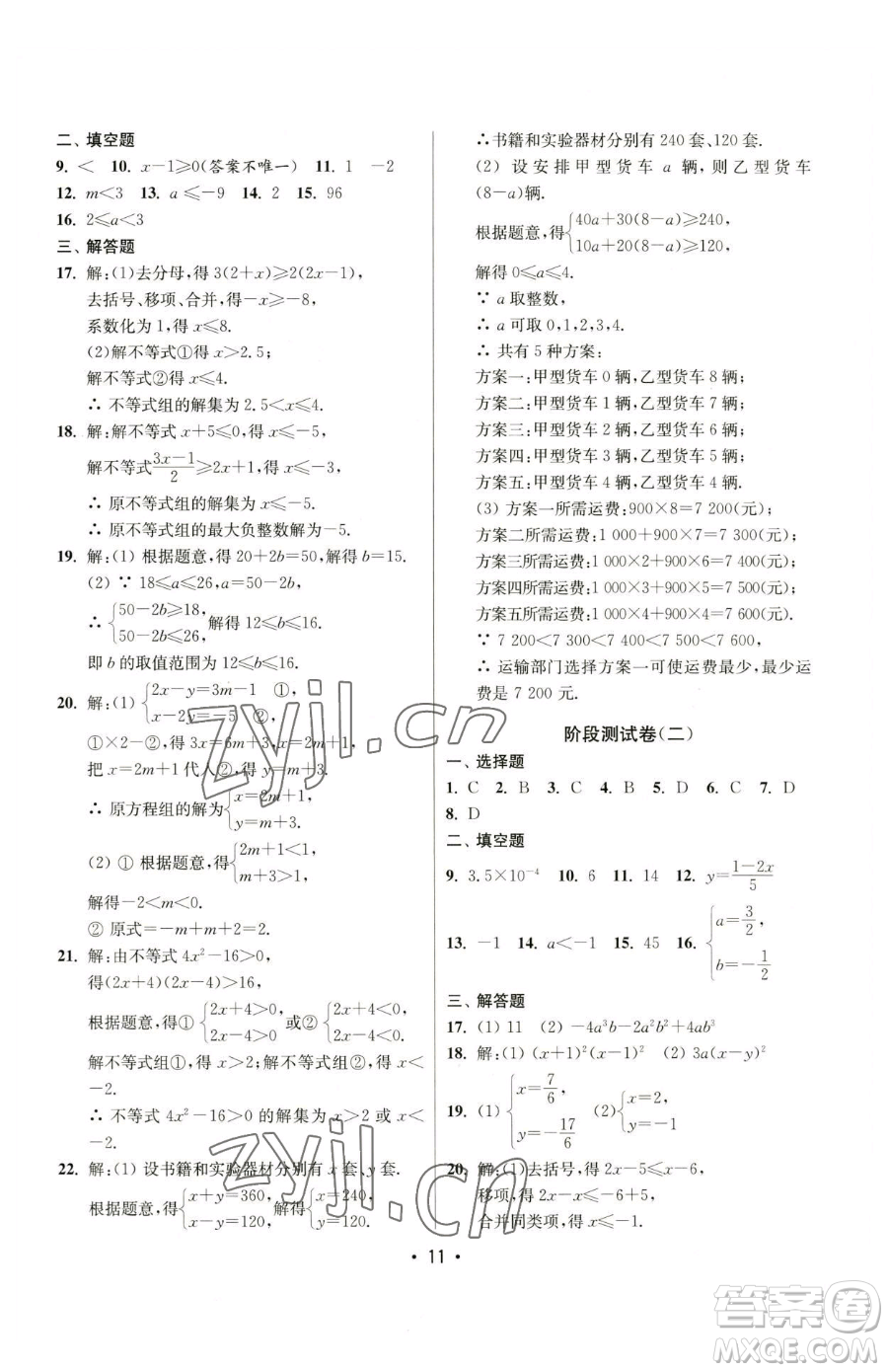 江蘇鳳凰美術(shù)出版社2023成長(zhǎng)空間全程跟蹤測(cè)試卷七年級(jí)下冊(cè)數(shù)學(xué)江蘇版參考答案