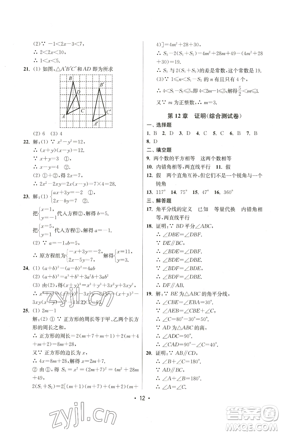 江蘇鳳凰美術(shù)出版社2023成長(zhǎng)空間全程跟蹤測(cè)試卷七年級(jí)下冊(cè)數(shù)學(xué)江蘇版參考答案