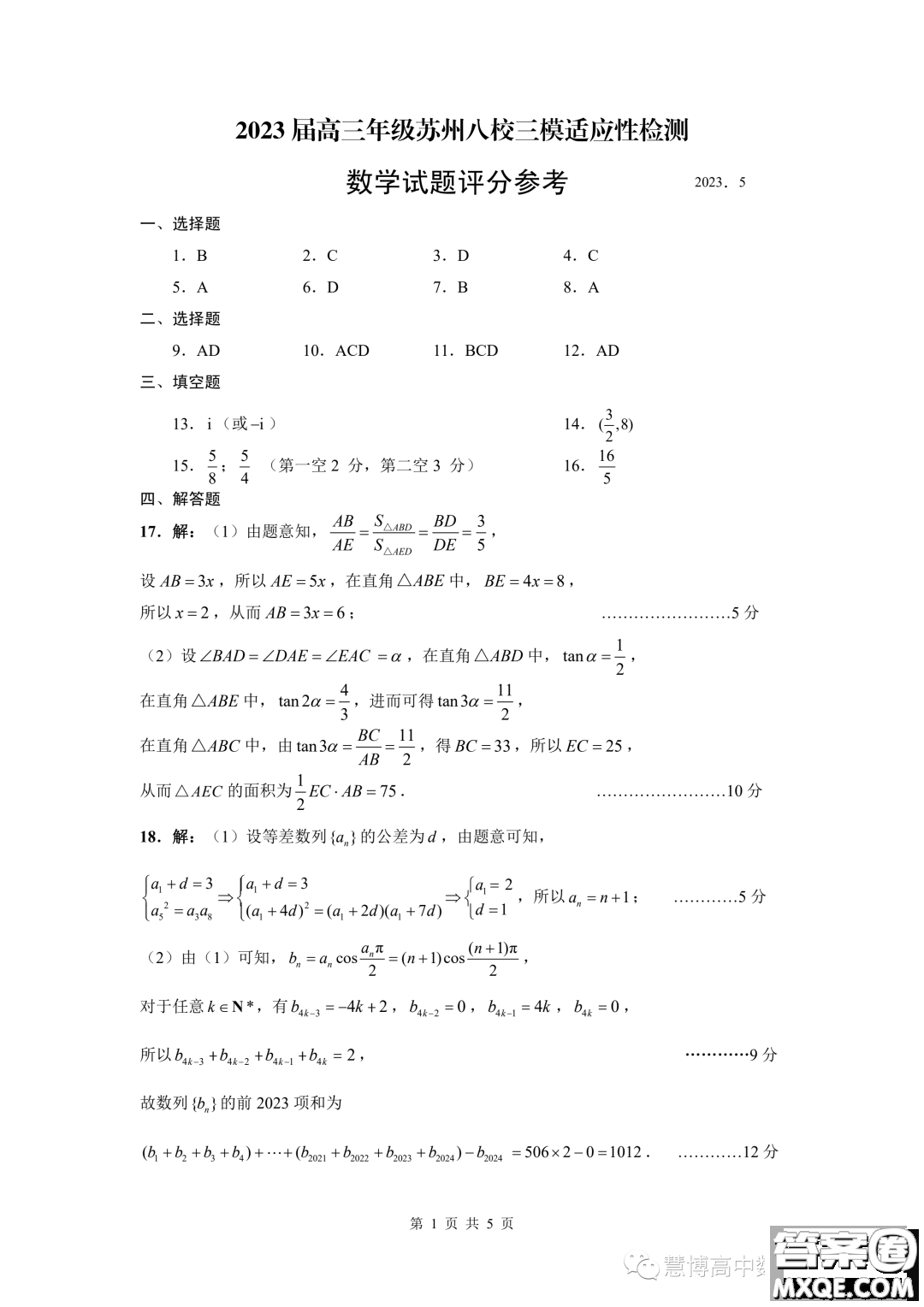 2023屆高三年級蘇州八校三模適應(yīng)性檢測數(shù)學(xué)試卷答案