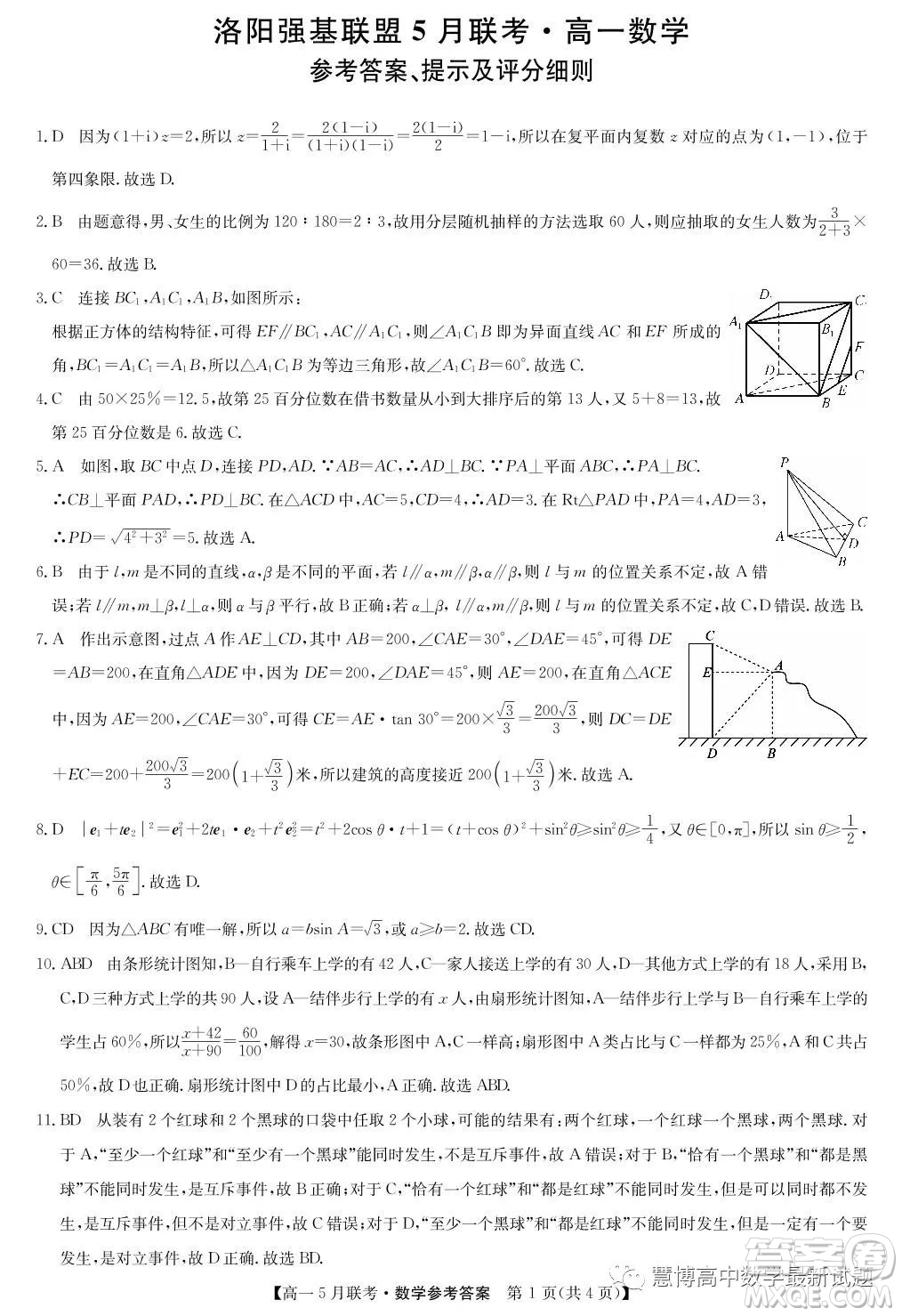 河南洛陽強(qiáng)基聯(lián)盟2022-2023學(xué)年高一下學(xué)期5月聯(lián)考數(shù)學(xué)試題答案