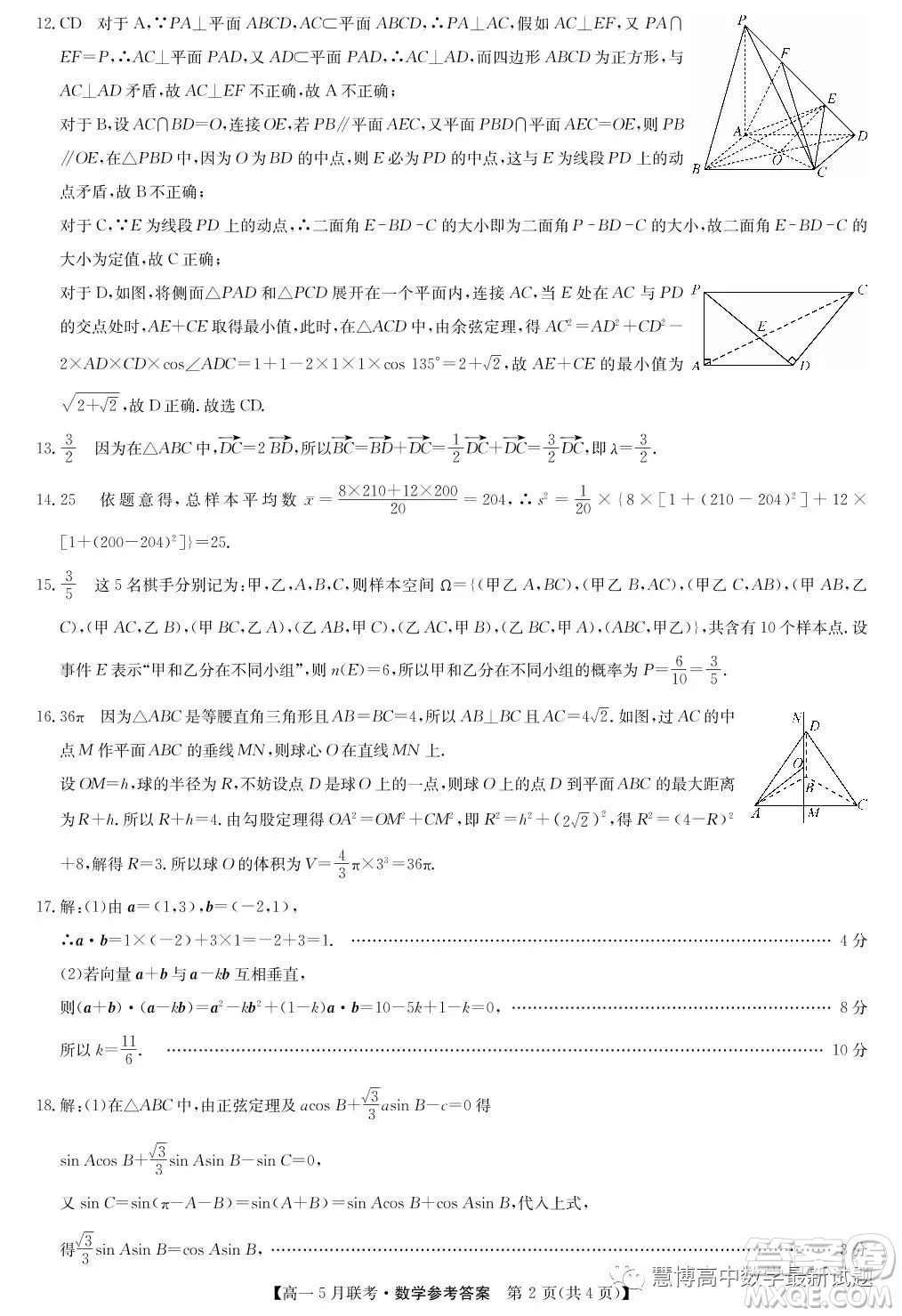 河南洛陽強(qiáng)基聯(lián)盟2022-2023學(xué)年高一下學(xué)期5月聯(lián)考數(shù)學(xué)試題答案