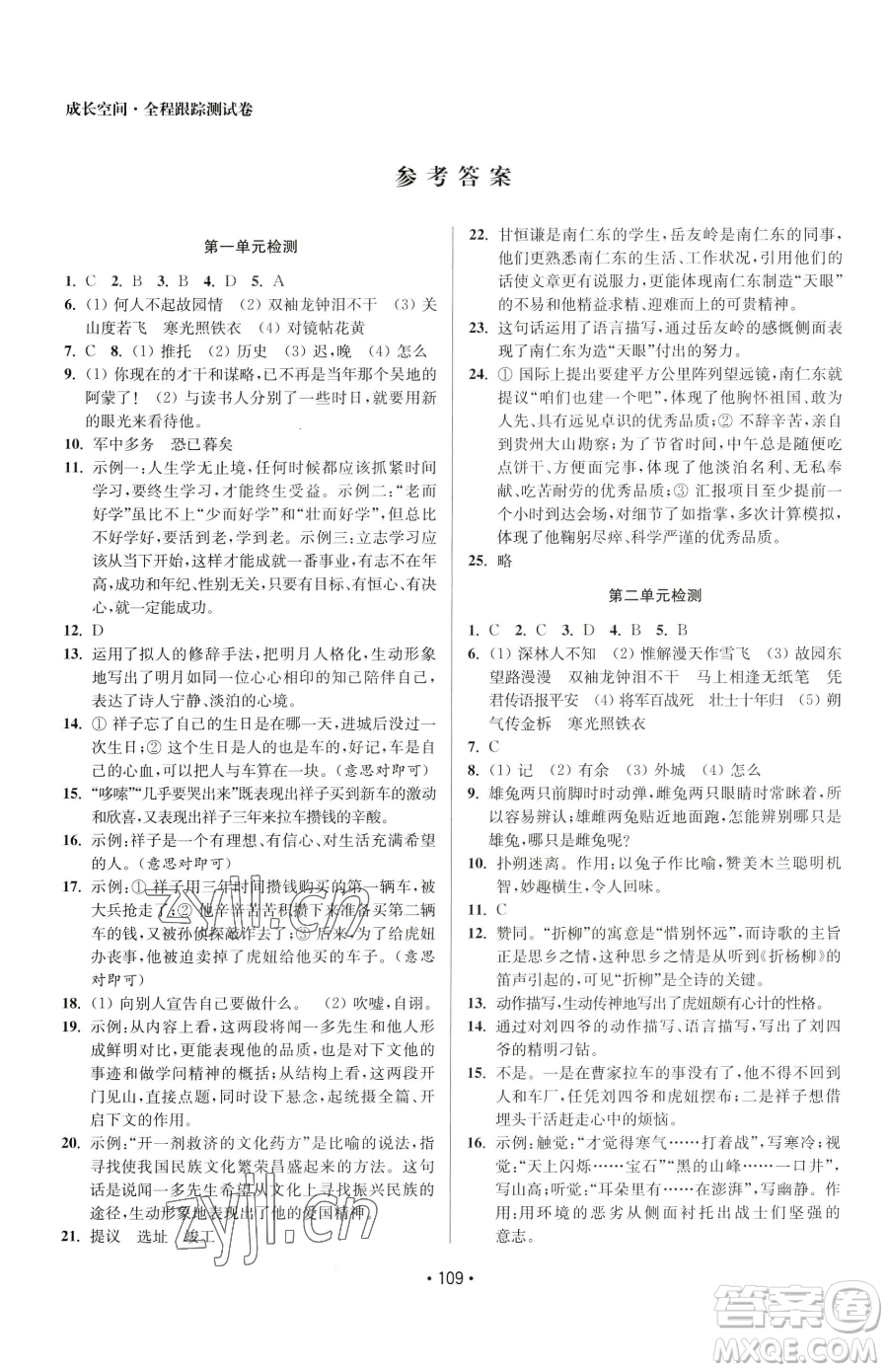 江蘇鳳凰美術出版社2023成長空間全程跟蹤測試卷七年級下冊語文全國版參考答案