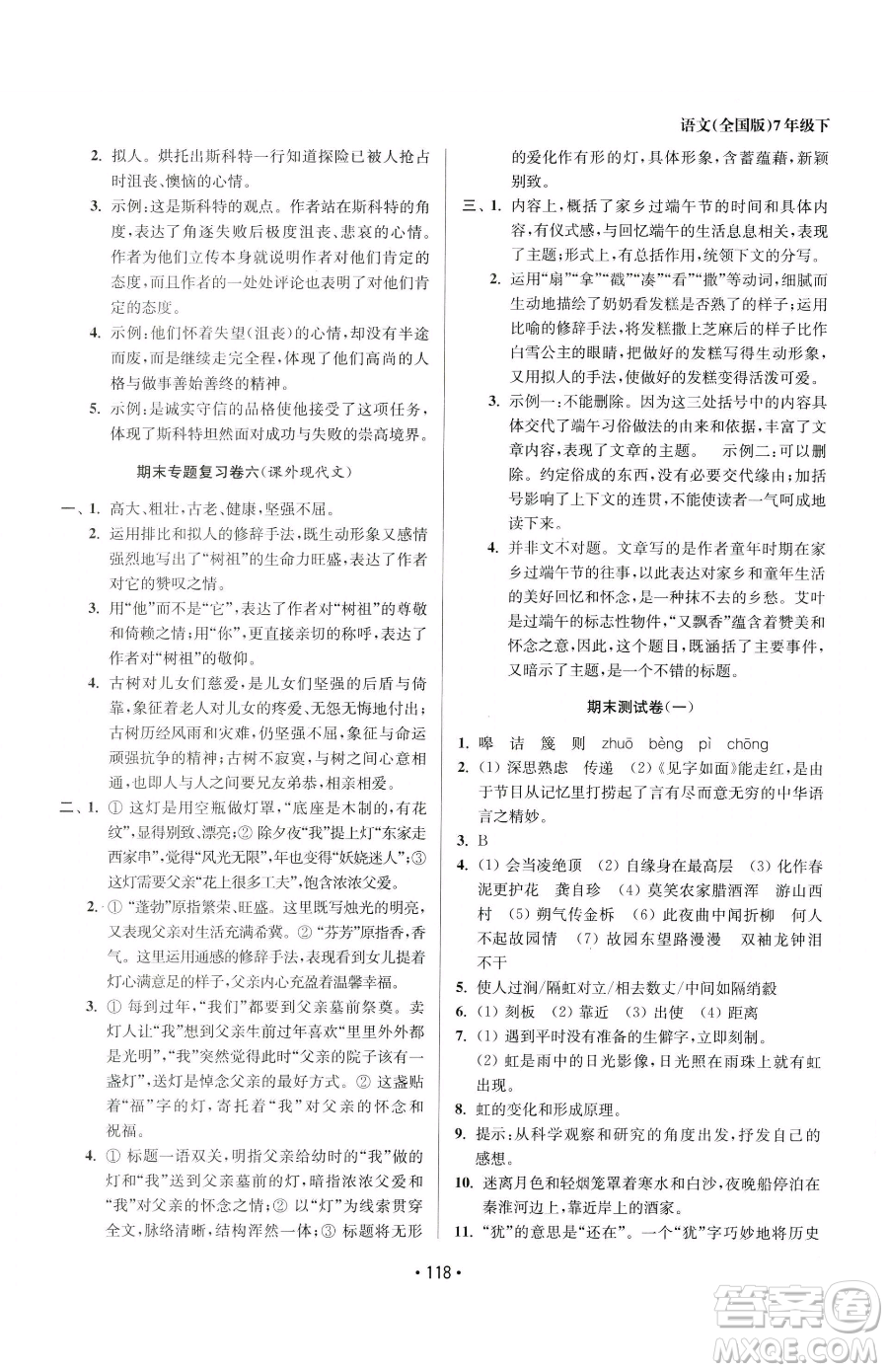 江蘇鳳凰美術出版社2023成長空間全程跟蹤測試卷七年級下冊語文全國版參考答案