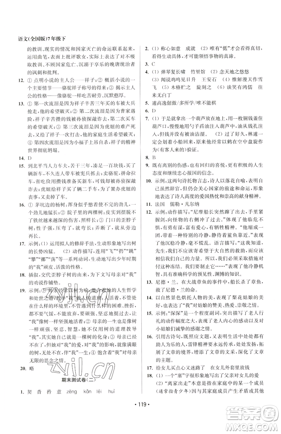 江蘇鳳凰美術出版社2023成長空間全程跟蹤測試卷七年級下冊語文全國版參考答案