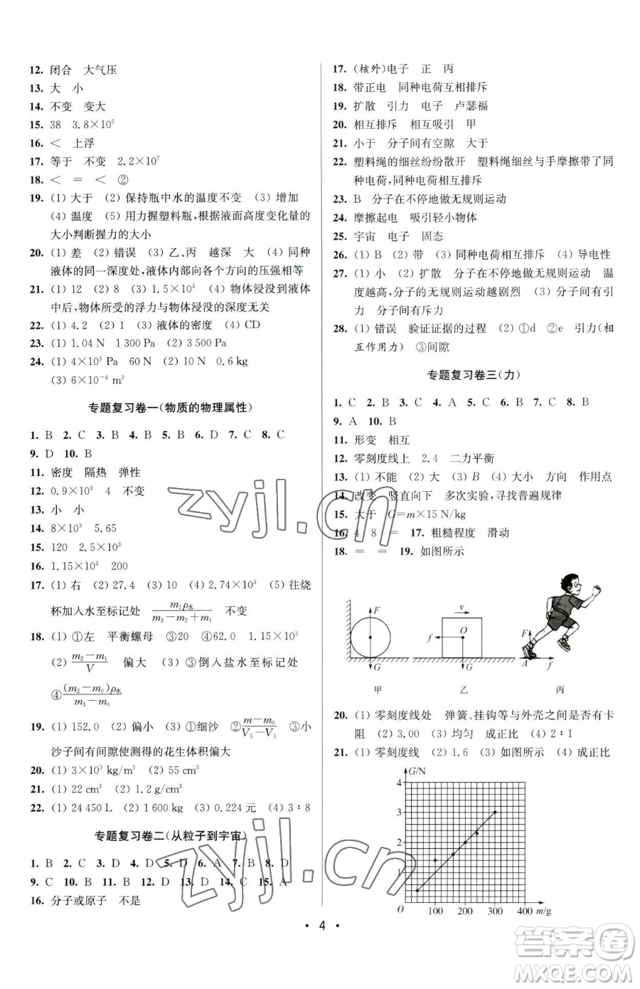 江蘇鳳凰美術(shù)出版社2023成長(zhǎng)空間全程跟蹤測(cè)試卷八年級(jí)下冊(cè)物理蘇科版參考答案