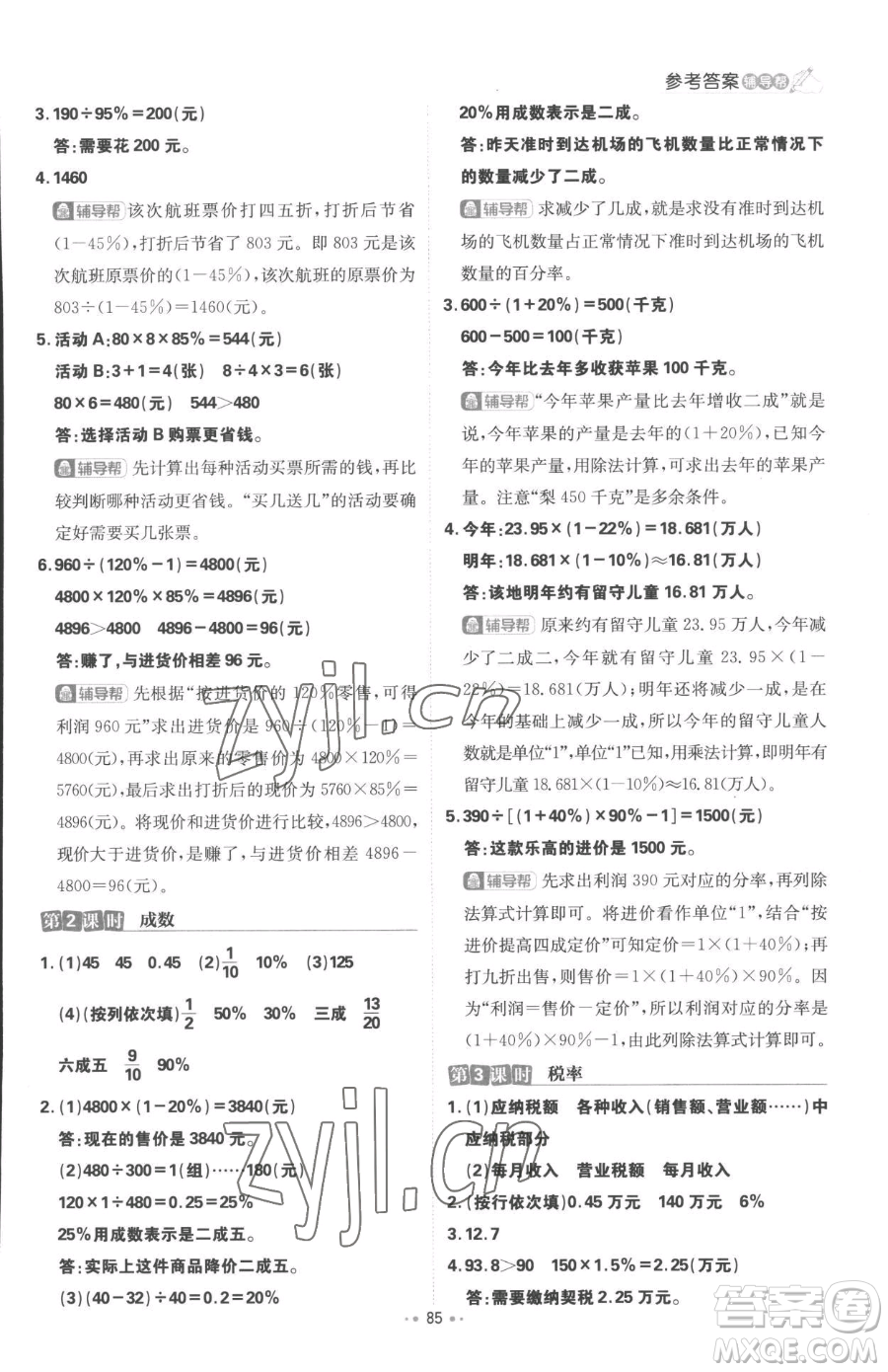 首都師范大學(xué)出版社2023小學(xué)必刷題六年級(jí)下冊(cè)數(shù)學(xué)人教版參考答案