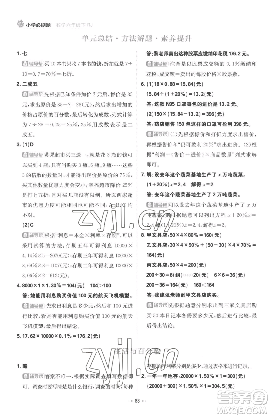 首都師范大學(xué)出版社2023小學(xué)必刷題六年級(jí)下冊(cè)數(shù)學(xué)人教版參考答案