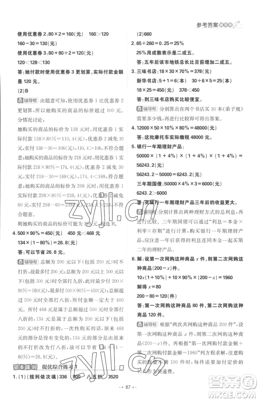 首都師范大學(xué)出版社2023小學(xué)必刷題六年級(jí)下冊(cè)數(shù)學(xué)人教版參考答案