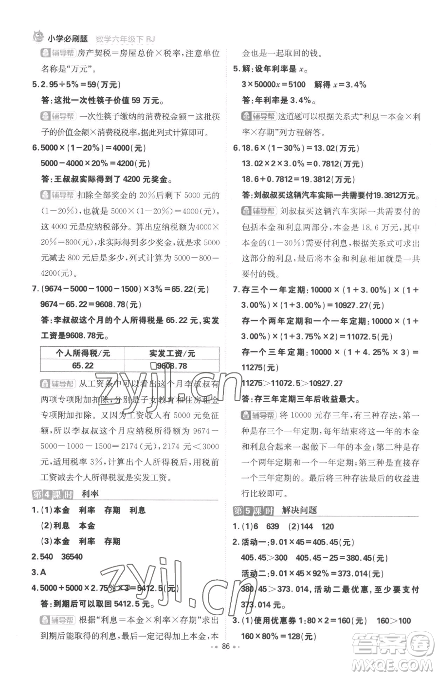 首都師范大學(xué)出版社2023小學(xué)必刷題六年級(jí)下冊(cè)數(shù)學(xué)人教版參考答案