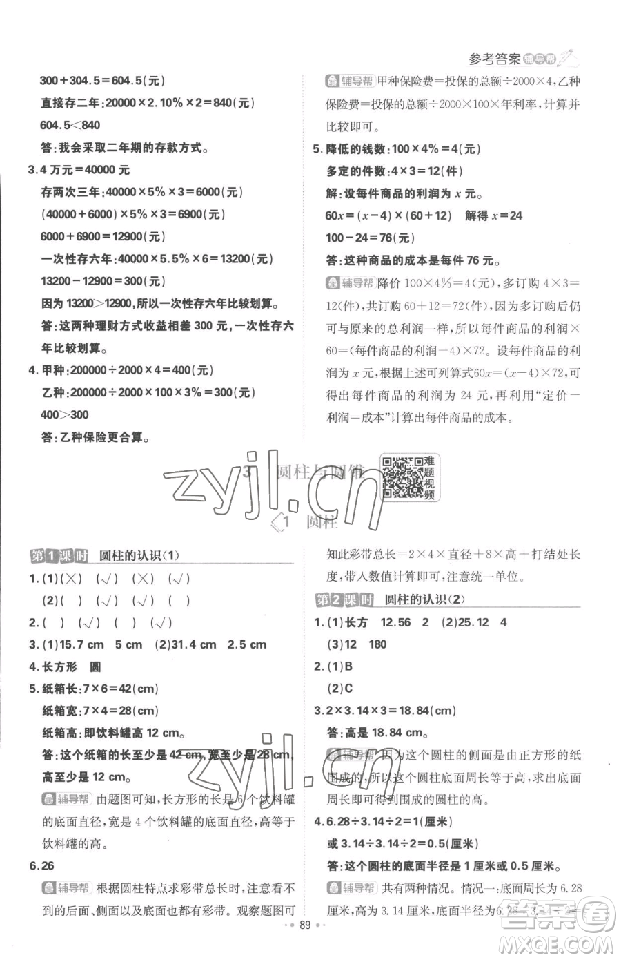 首都師范大學(xué)出版社2023小學(xué)必刷題六年級(jí)下冊(cè)數(shù)學(xué)人教版參考答案