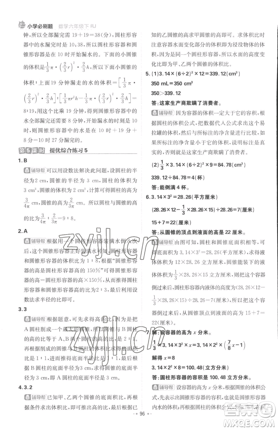 首都師范大學(xué)出版社2023小學(xué)必刷題六年級(jí)下冊(cè)數(shù)學(xué)人教版參考答案