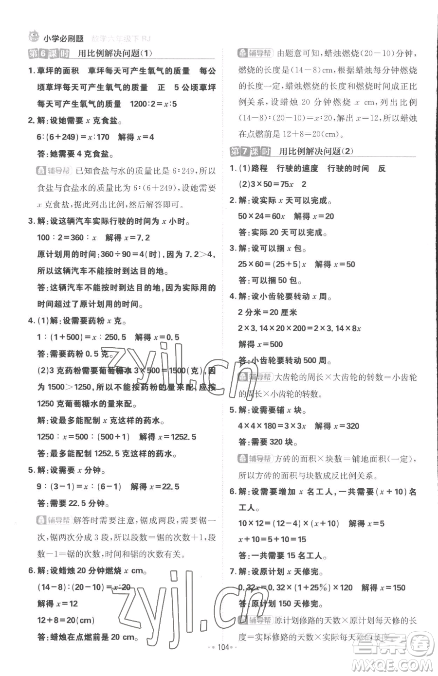 首都師范大學(xué)出版社2023小學(xué)必刷題六年級(jí)下冊(cè)數(shù)學(xué)人教版參考答案