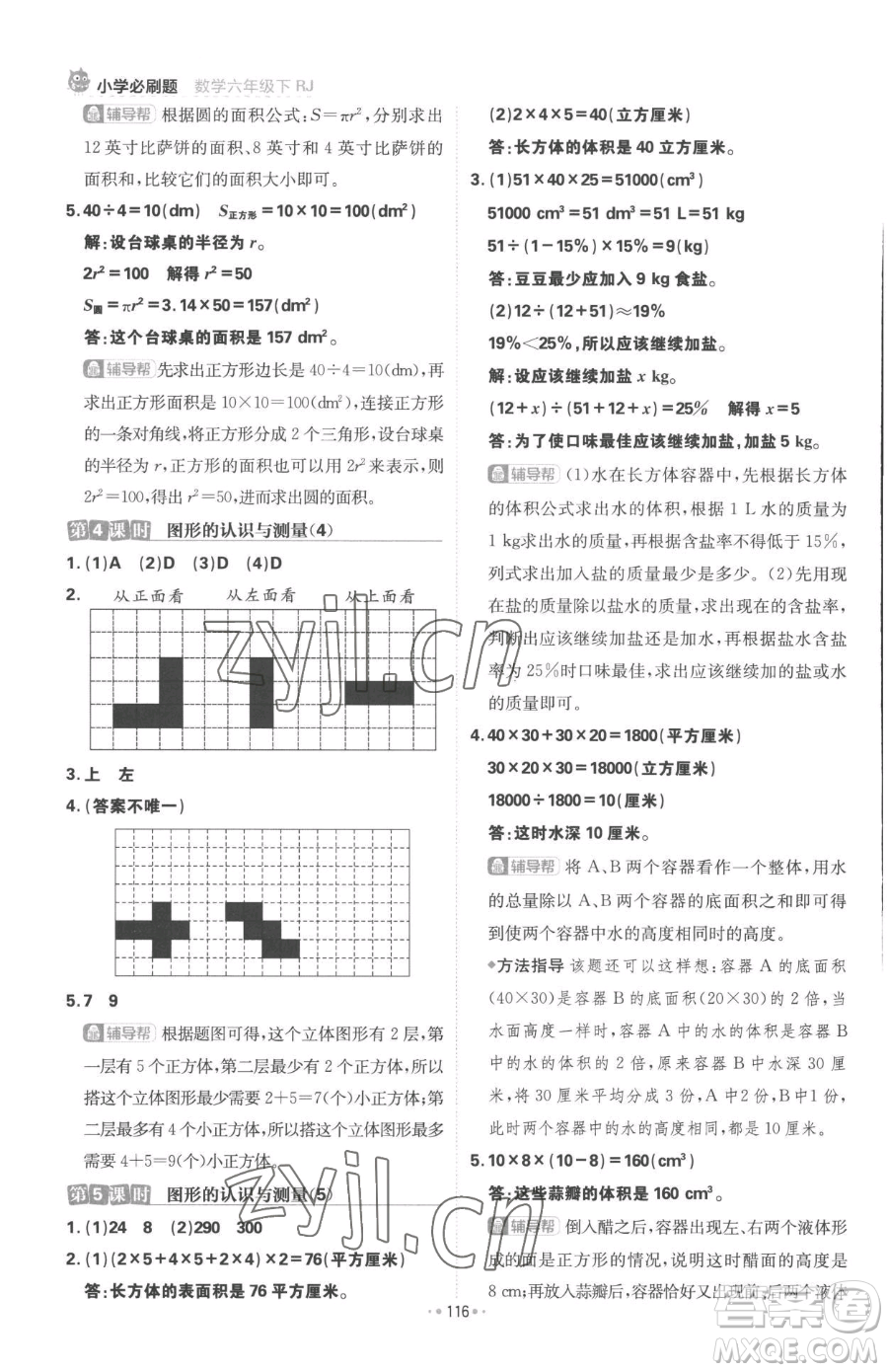 首都師范大學(xué)出版社2023小學(xué)必刷題六年級(jí)下冊(cè)數(shù)學(xué)人教版參考答案