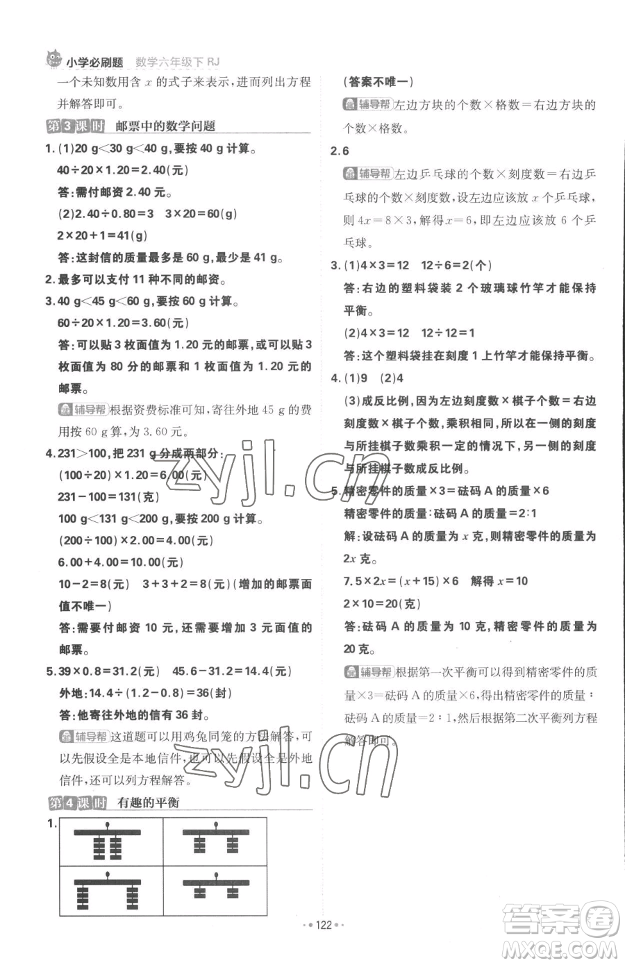 首都師范大學(xué)出版社2023小學(xué)必刷題六年級(jí)下冊(cè)數(shù)學(xué)人教版參考答案