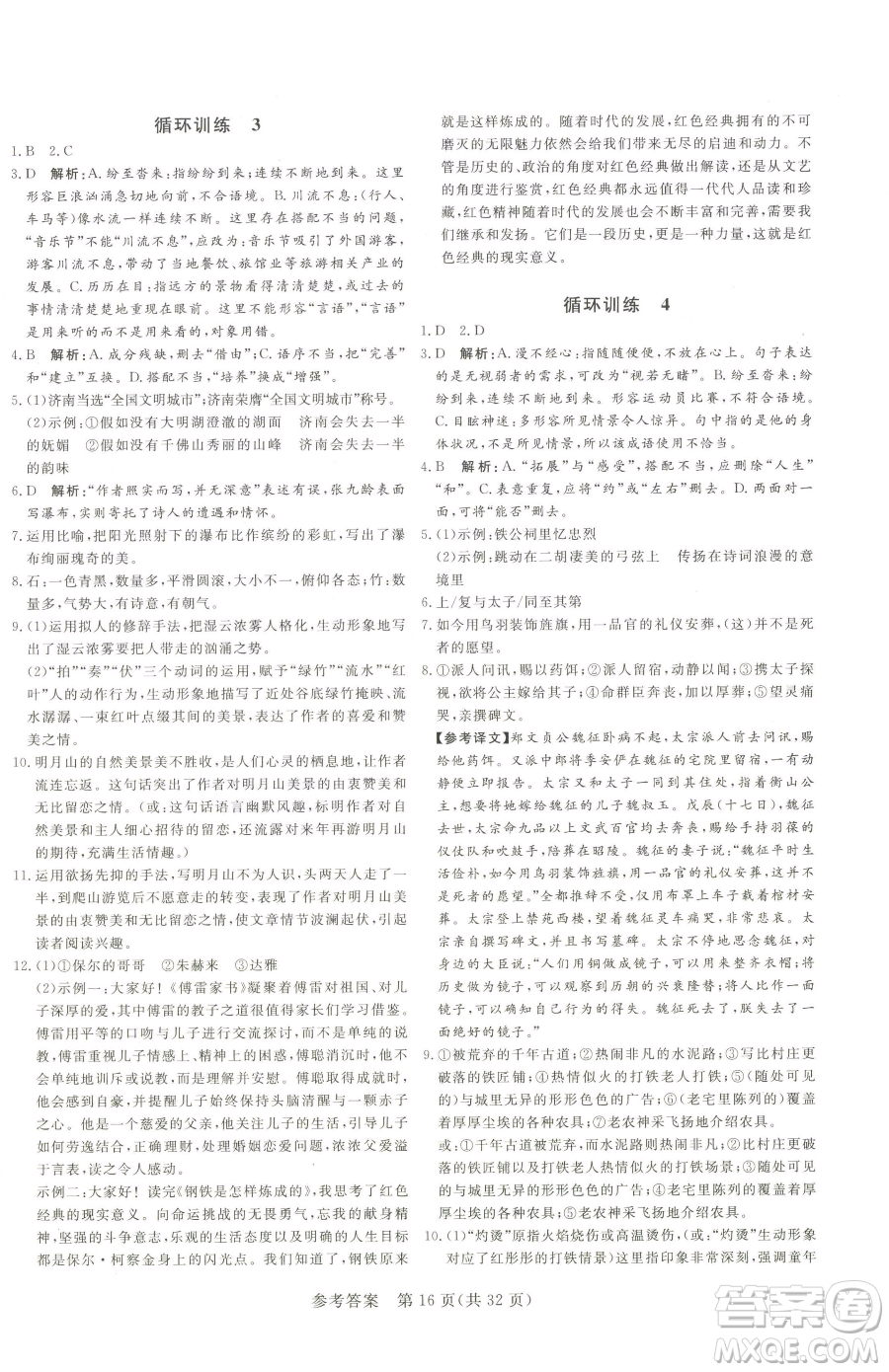 北方婦女兒童出版社2023課堂過關(guān)循環(huán)練八年級下冊語文人教版濟(jì)南專版參考答案