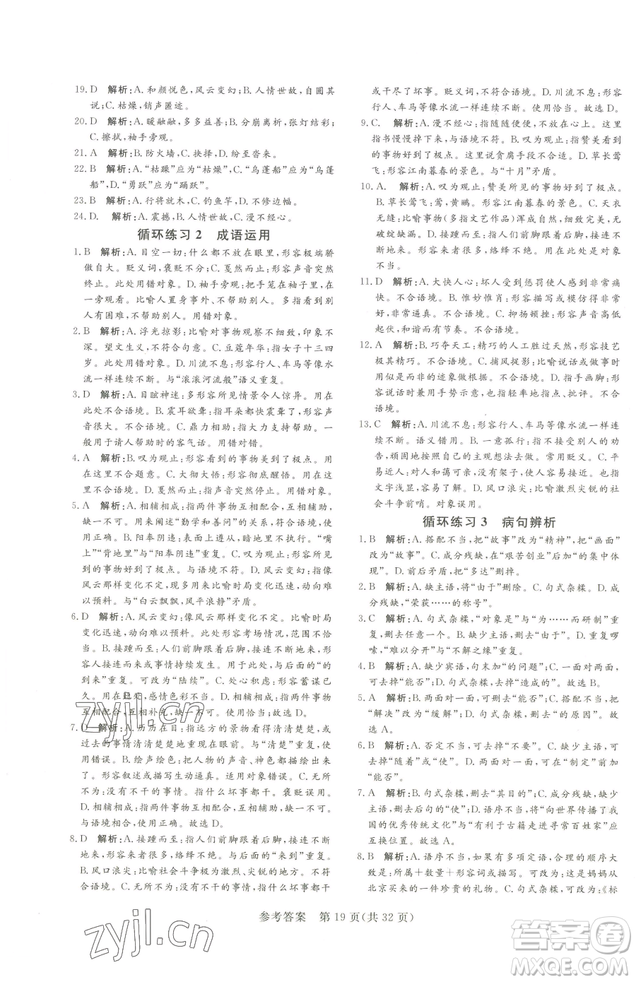 北方婦女兒童出版社2023課堂過關(guān)循環(huán)練八年級下冊語文人教版濟(jì)南專版參考答案