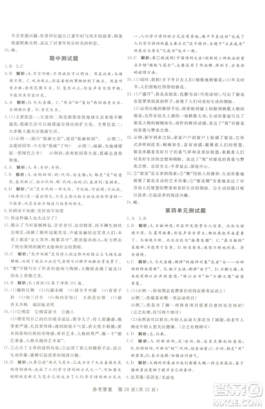 北方婦女兒童出版社2023課堂過關(guān)循環(huán)練八年級下冊語文人教版濟(jì)南專版參考答案