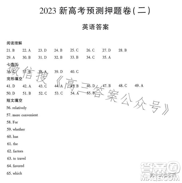 名校名師名卷2023新高考預(yù)測押題卷二英語試卷答案