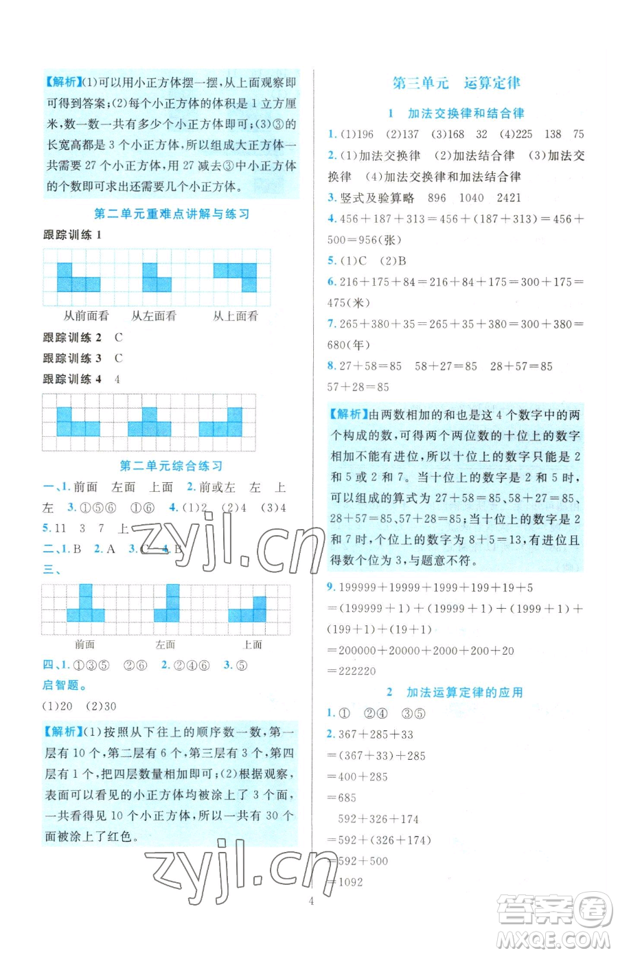 浙江教育出版社2023全優(yōu)方案夯實(shí)與提高四年級(jí)下冊(cè)數(shù)學(xué)人教版參考答案