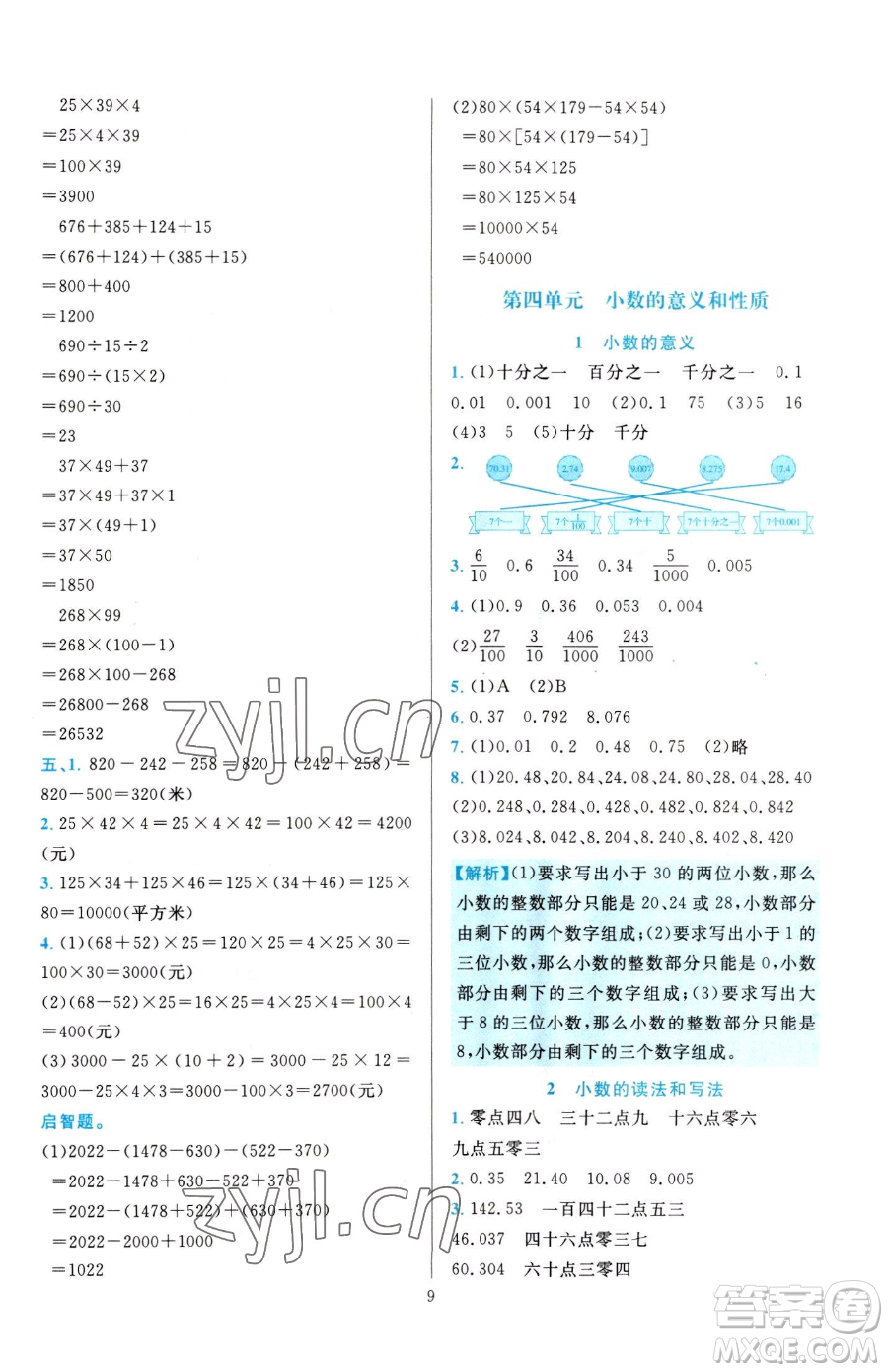 浙江教育出版社2023全優(yōu)方案夯實(shí)與提高四年級(jí)下冊(cè)數(shù)學(xué)人教版參考答案