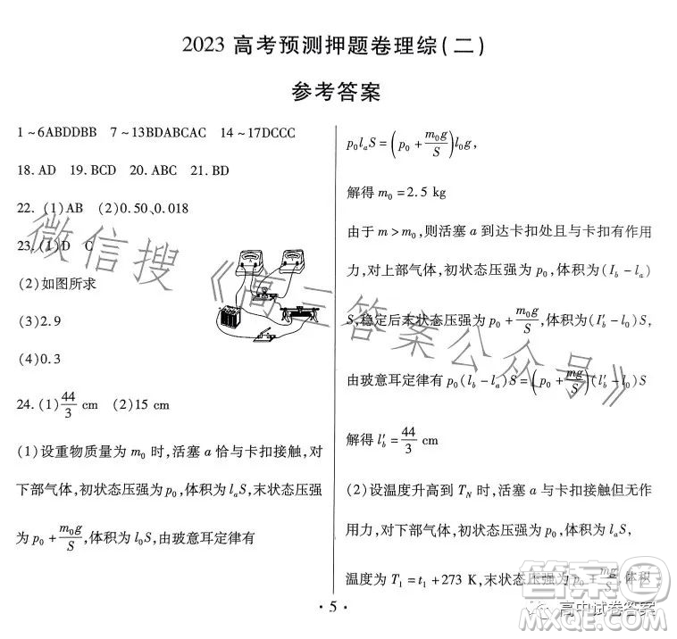 名校名師名卷2023新高考預(yù)測(cè)押題卷二理綜試卷答案