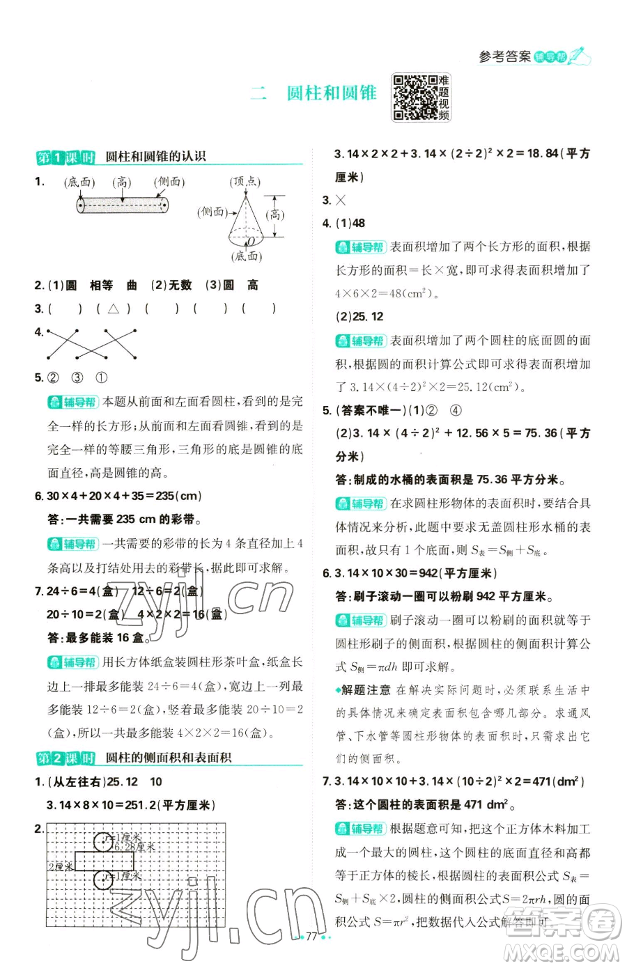 首都師范大學(xué)出版社2023小學(xué)必刷題六年級下冊數(shù)學(xué)人教版參考答案