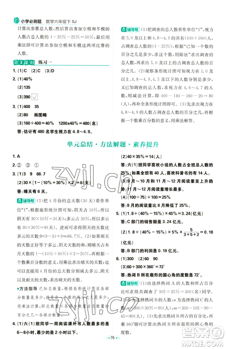 首都師范大學(xué)出版社2023小學(xué)必刷題六年級下冊數(shù)學(xué)人教版參考答案