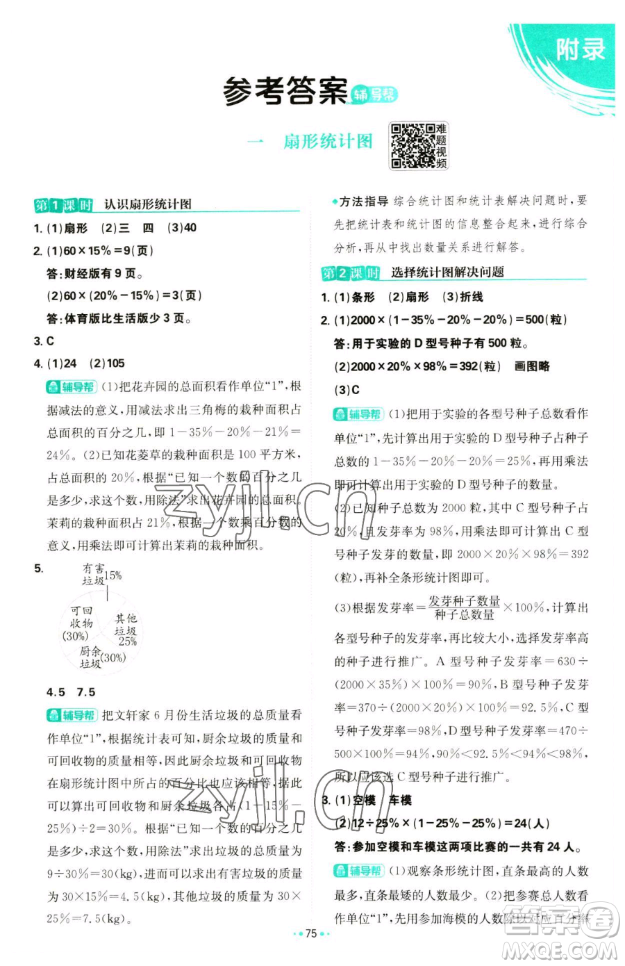 首都師范大學(xué)出版社2023小學(xué)必刷題六年級下冊數(shù)學(xué)人教版參考答案