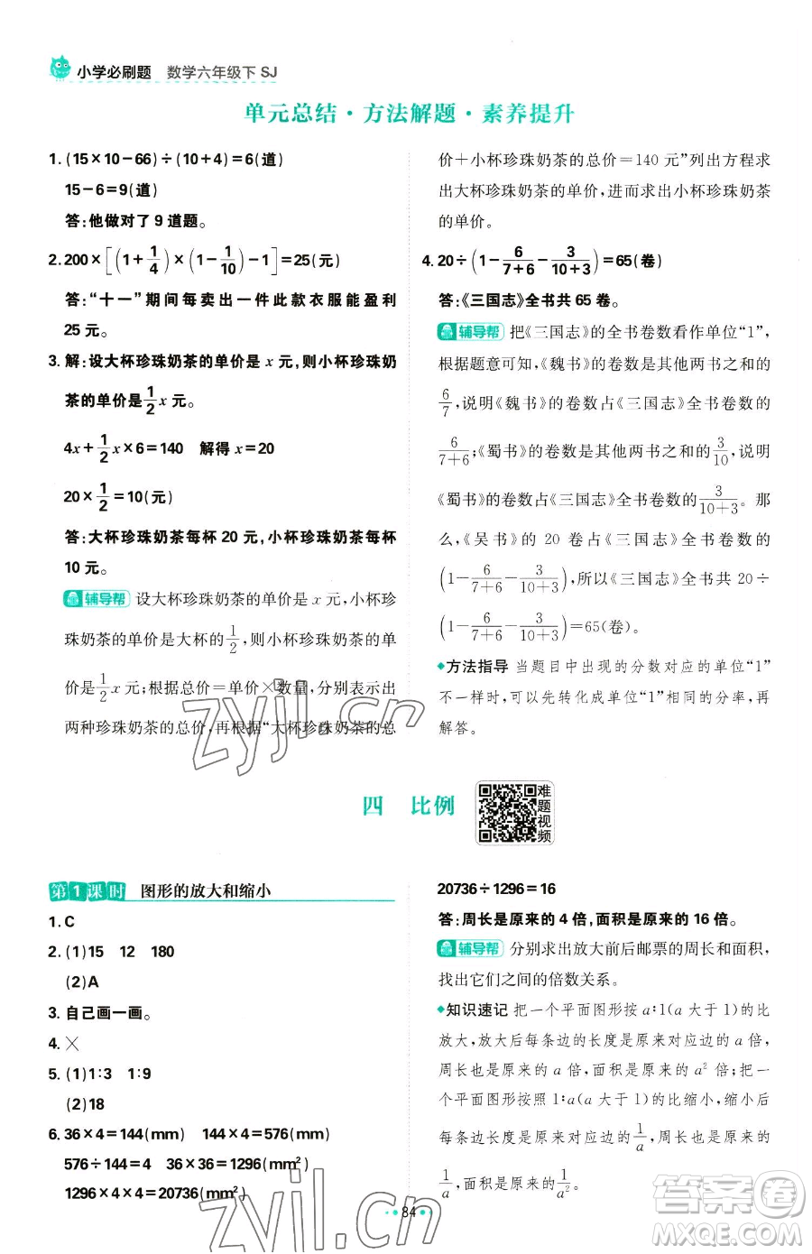 首都師范大學(xué)出版社2023小學(xué)必刷題六年級下冊數(shù)學(xué)人教版參考答案