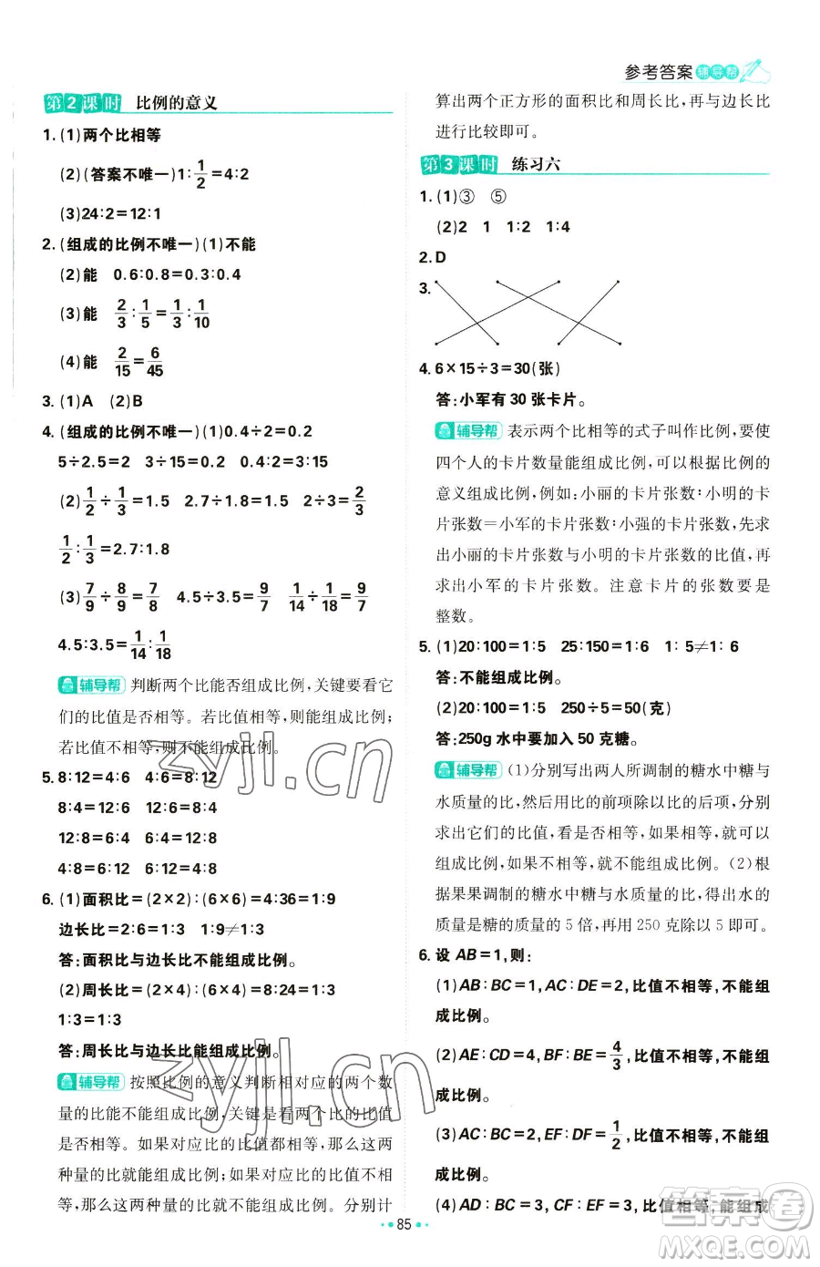 首都師范大學(xué)出版社2023小學(xué)必刷題六年級下冊數(shù)學(xué)人教版參考答案