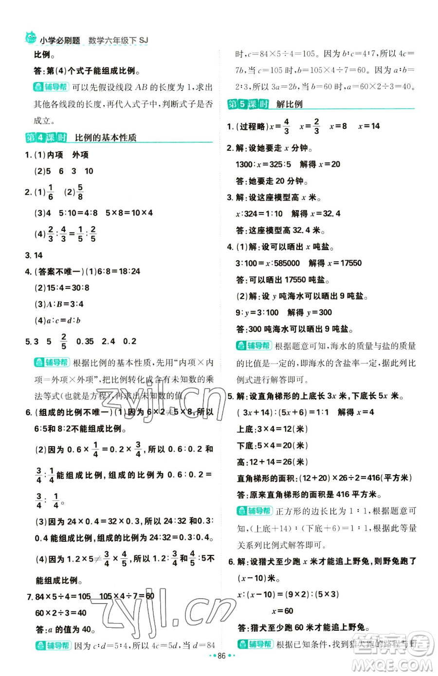 首都師范大學(xué)出版社2023小學(xué)必刷題六年級下冊數(shù)學(xué)人教版參考答案