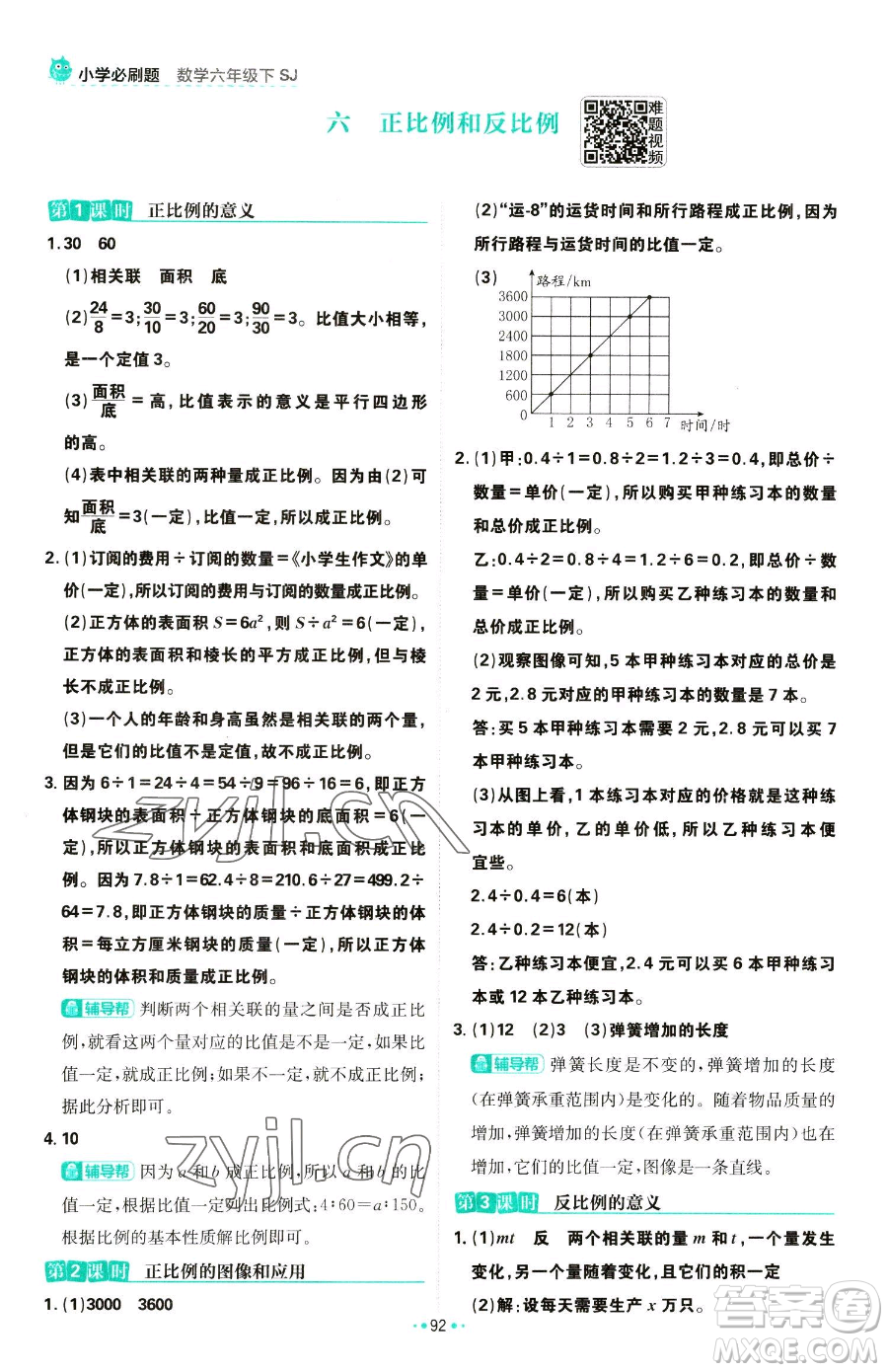 首都師范大學(xué)出版社2023小學(xué)必刷題六年級下冊數(shù)學(xué)人教版參考答案