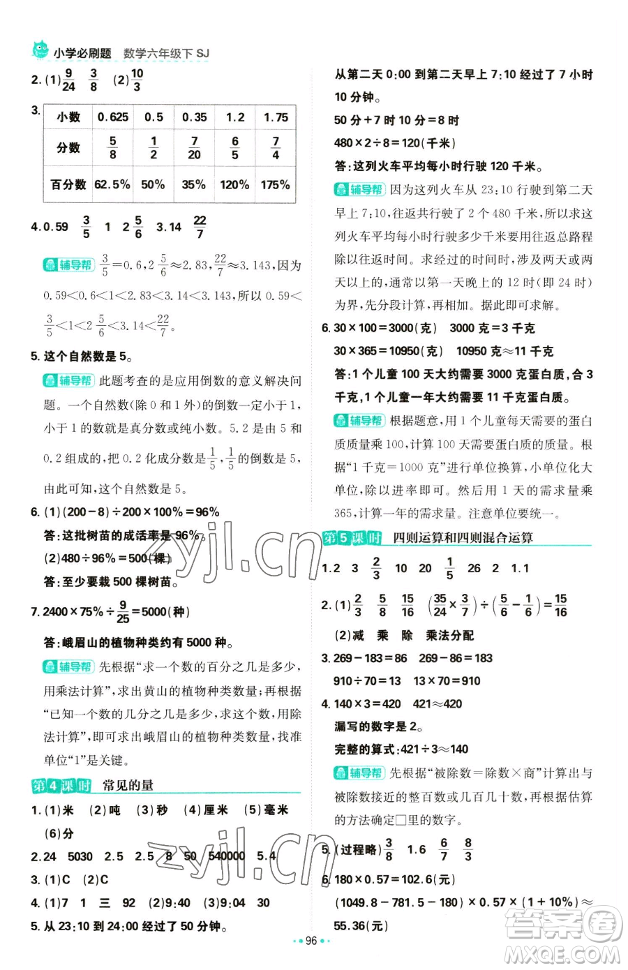 首都師范大學(xué)出版社2023小學(xué)必刷題六年級下冊數(shù)學(xué)人教版參考答案