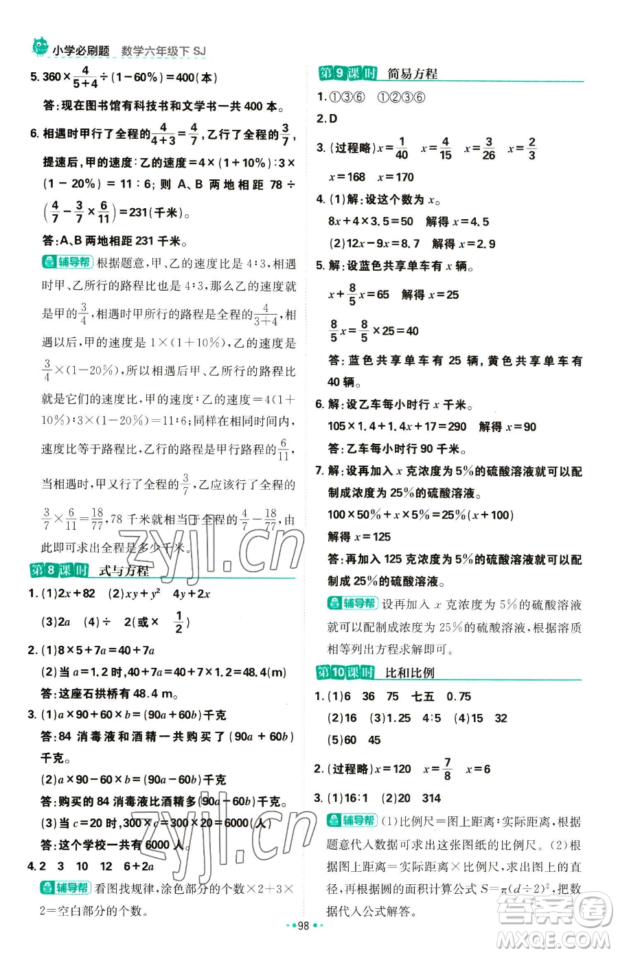 首都師范大學(xué)出版社2023小學(xué)必刷題六年級下冊數(shù)學(xué)人教版參考答案