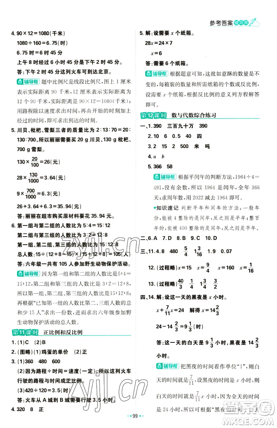 首都師范大學(xué)出版社2023小學(xué)必刷題六年級下冊數(shù)學(xué)人教版參考答案