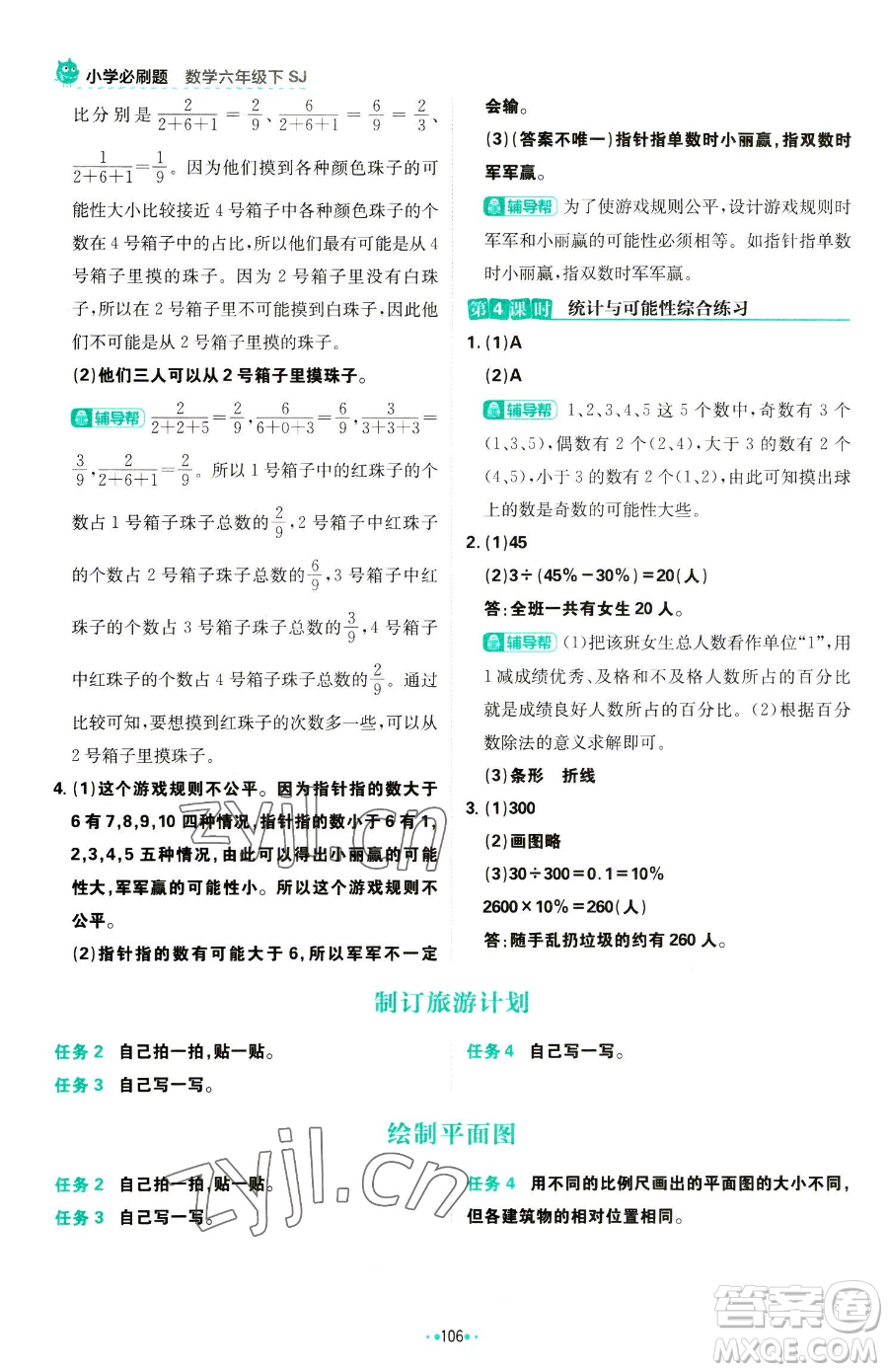 首都師范大學(xué)出版社2023小學(xué)必刷題六年級下冊數(shù)學(xué)人教版參考答案