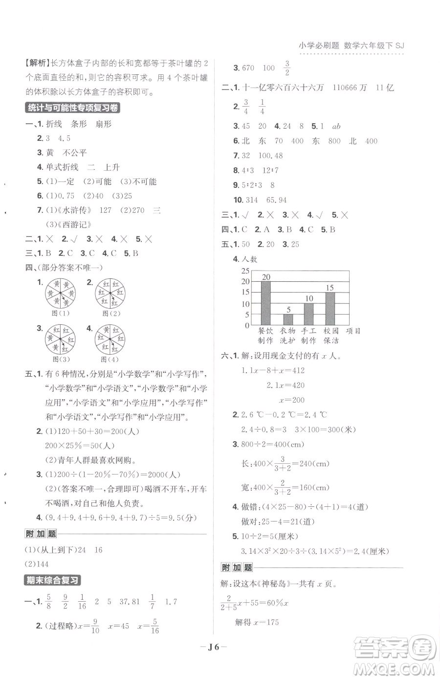 首都師范大學(xué)出版社2023小學(xué)必刷題六年級下冊數(shù)學(xué)人教版參考答案