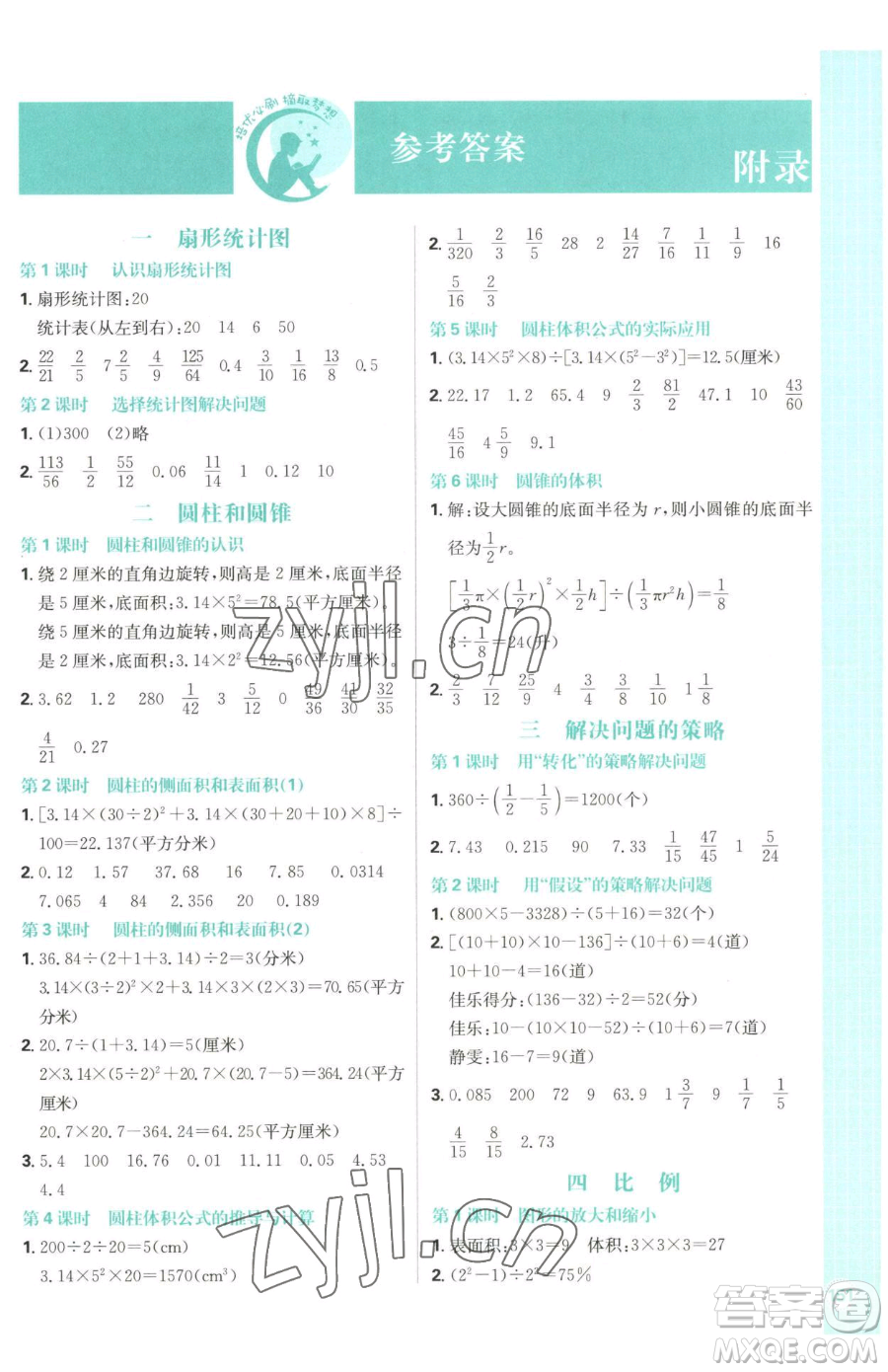 首都師范大學(xué)出版社2023小學(xué)必刷題六年級下冊數(shù)學(xué)人教版參考答案