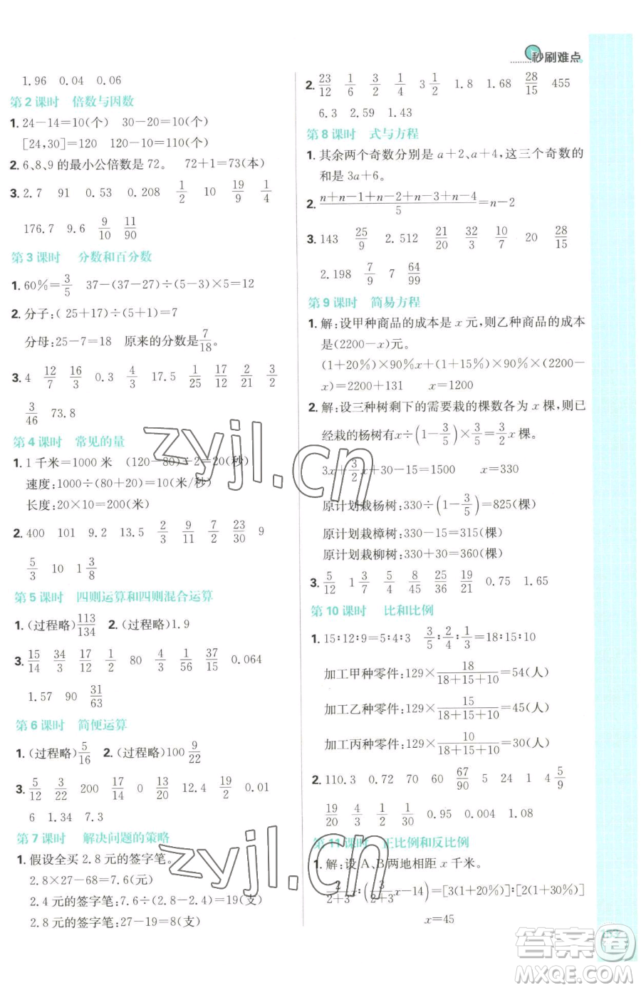 首都師范大學(xué)出版社2023小學(xué)必刷題六年級下冊數(shù)學(xué)人教版參考答案