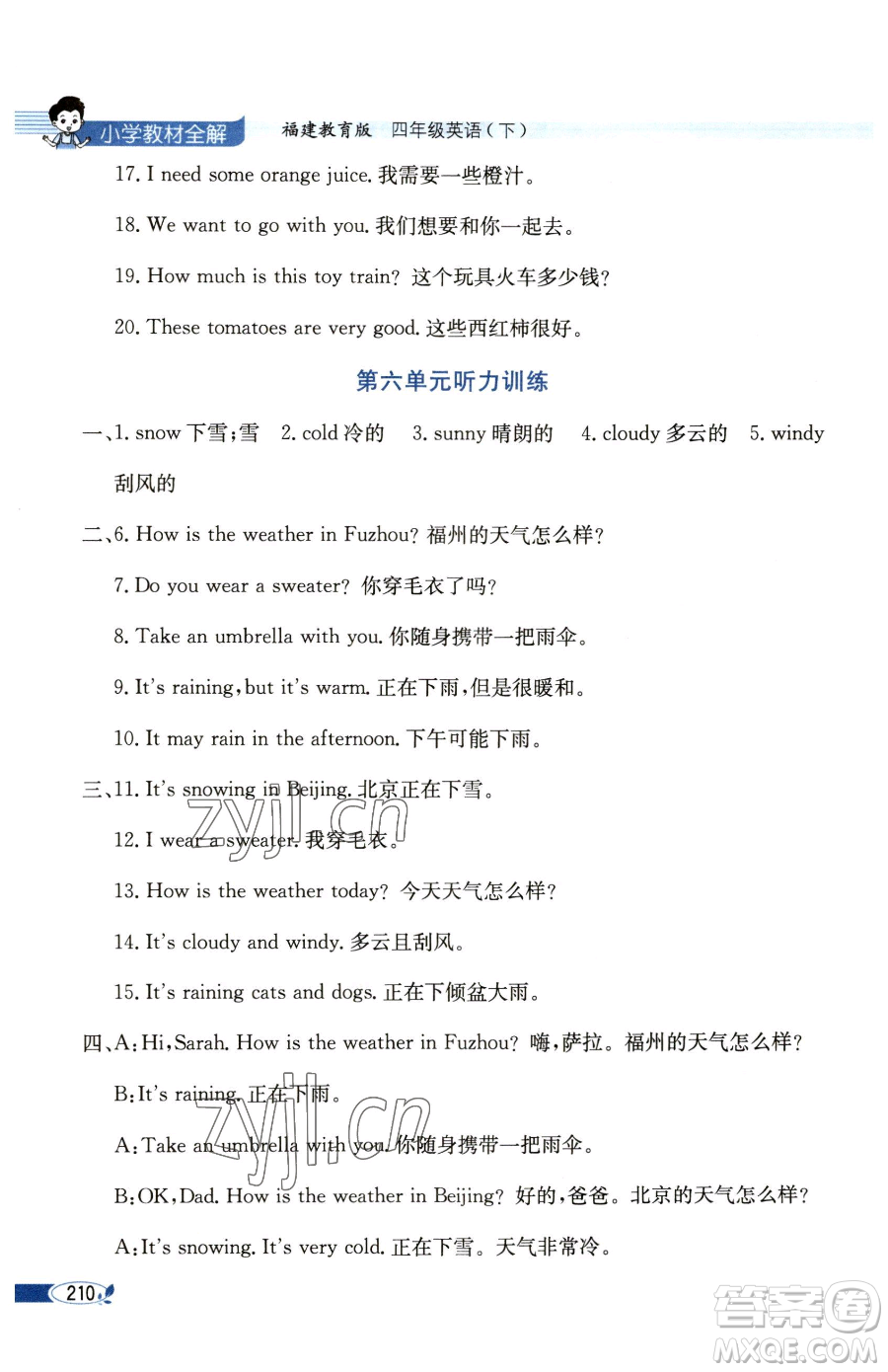 現代教育出版社2023小學教材全解四年級下冊英語福建教育版參考答案