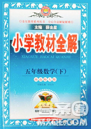 陜西人民教育出版社2023小學(xué)教材全解五年級下冊數(shù)學(xué)西南師大版參考答案