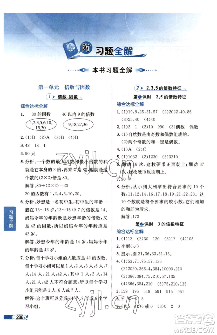 陜西人民教育出版社2023小學(xué)教材全解五年級下冊數(shù)學(xué)西南師大版參考答案