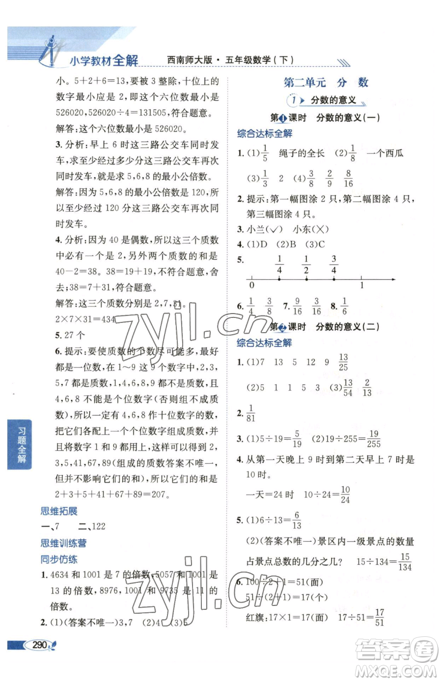 陜西人民教育出版社2023小學(xué)教材全解五年級下冊數(shù)學(xué)西南師大版參考答案